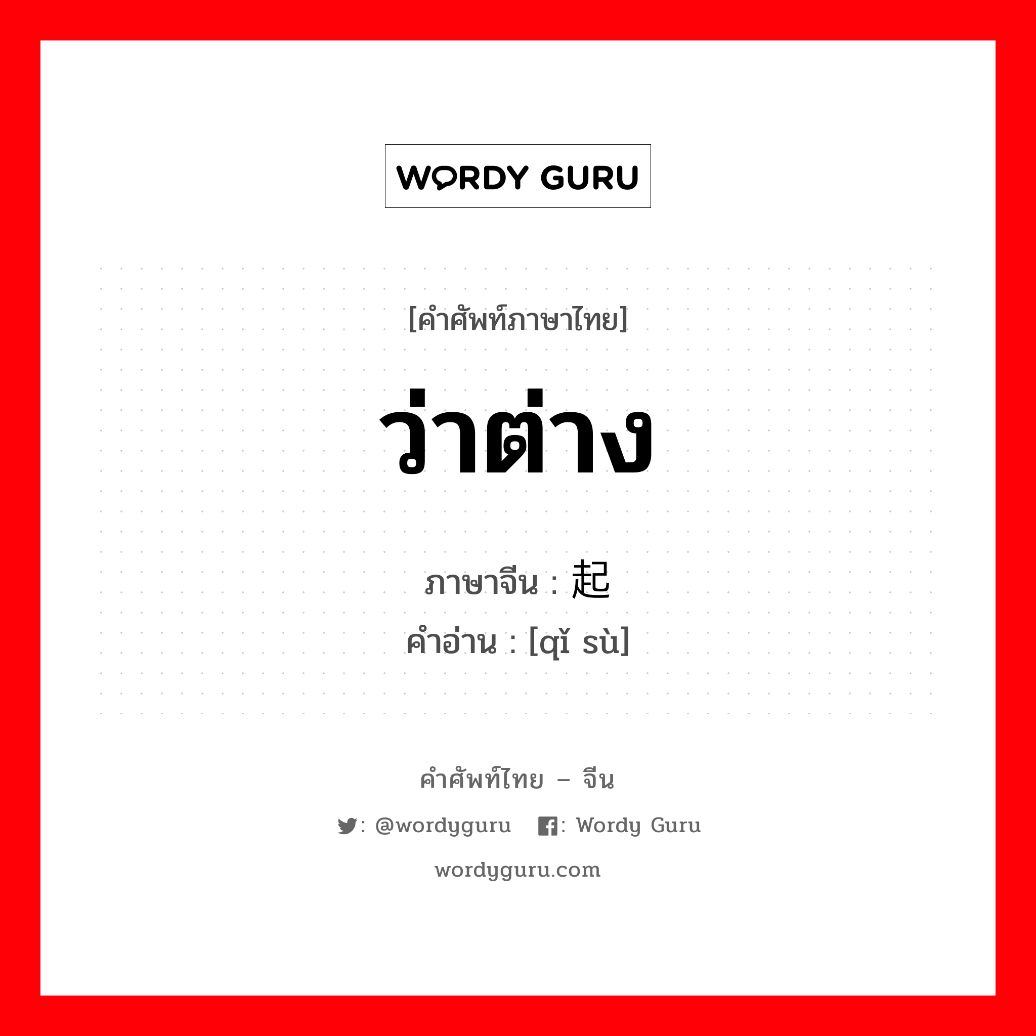 ว่าต่าง ภาษาจีนคืออะไร, คำศัพท์ภาษาไทย - จีน ว่าต่าง ภาษาจีน 起诉 คำอ่าน [qǐ sù]