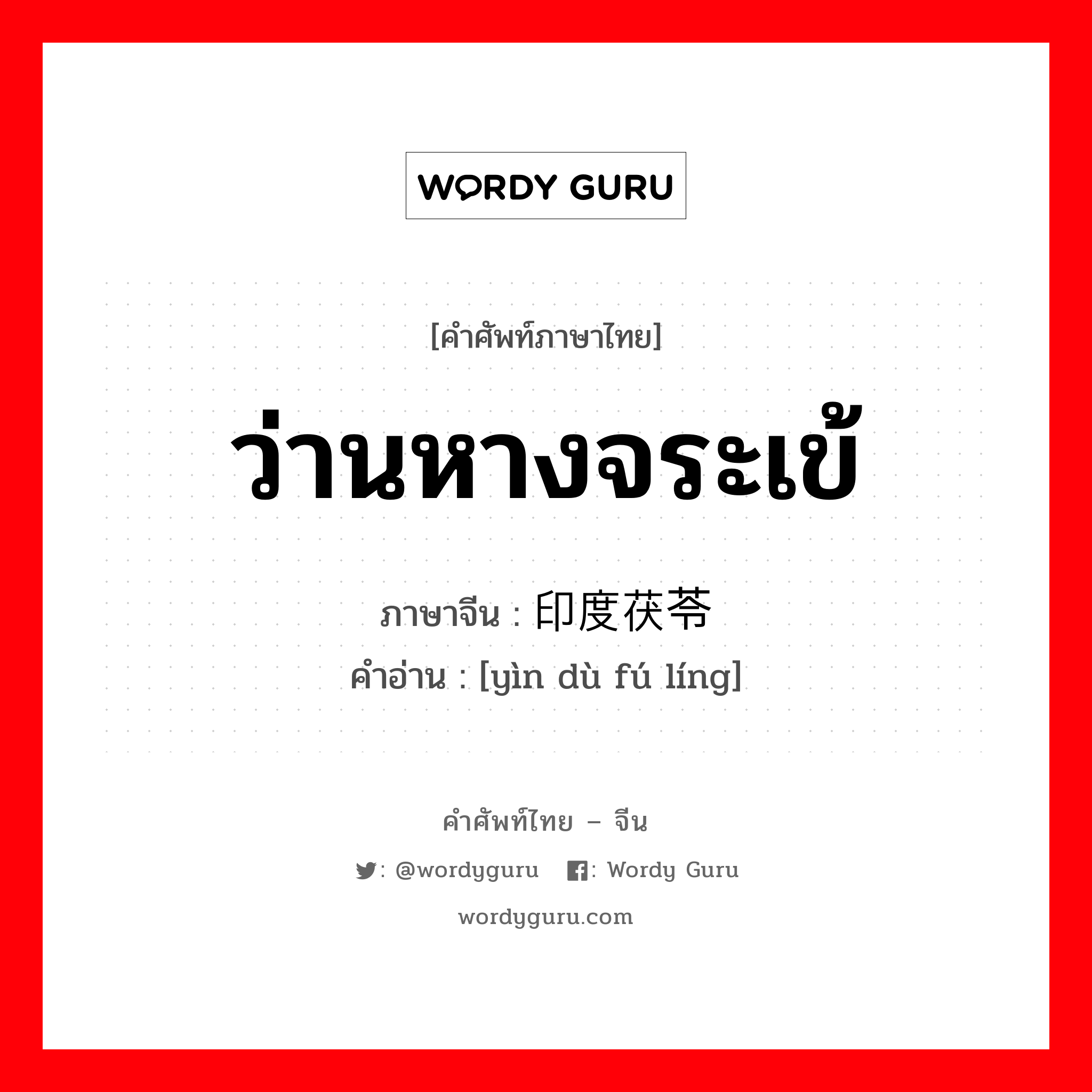 ว่านหางจระเข้ ภาษาจีนคืออะไร, คำศัพท์ภาษาไทย - จีน ว่านหางจระเข้ ภาษาจีน 印度茯苓 คำอ่าน [yìn dù fú líng]