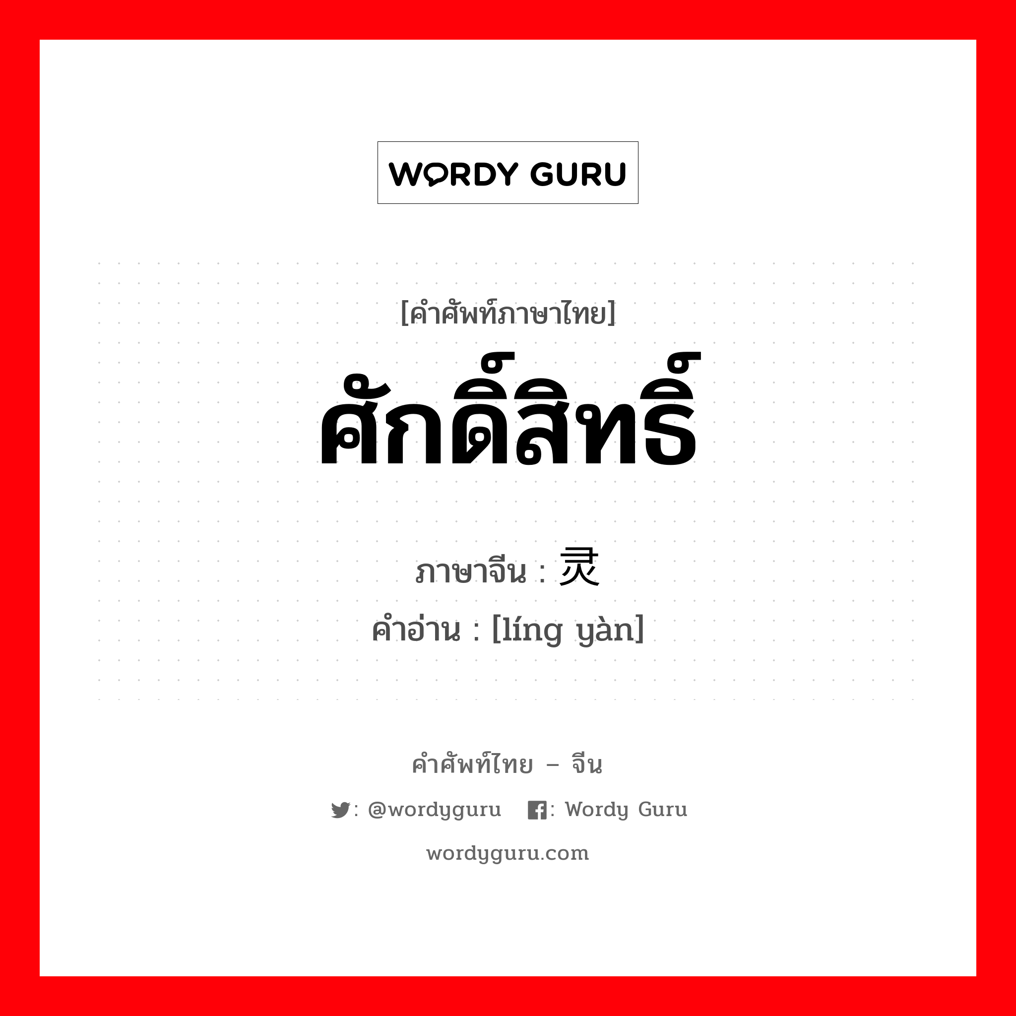 ศักดิ์สิทธิ์ ภาษาจีนคืออะไร, คำศัพท์ภาษาไทย - จีน ศักดิ์สิทธิ์ ภาษาจีน 灵验 คำอ่าน [líng yàn]