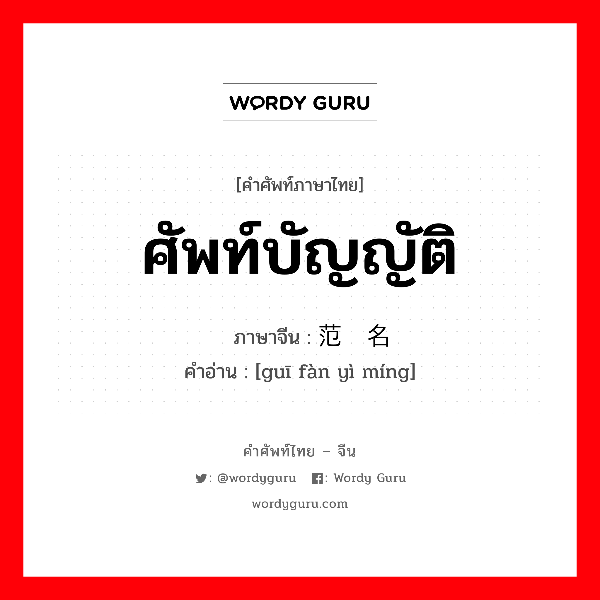 ศัพท์บัญญัติ ภาษาจีนคืออะไร, คำศัพท์ภาษาไทย - จีน ศัพท์บัญญัติ ภาษาจีน 规范译名 คำอ่าน [guī fàn yì míng]