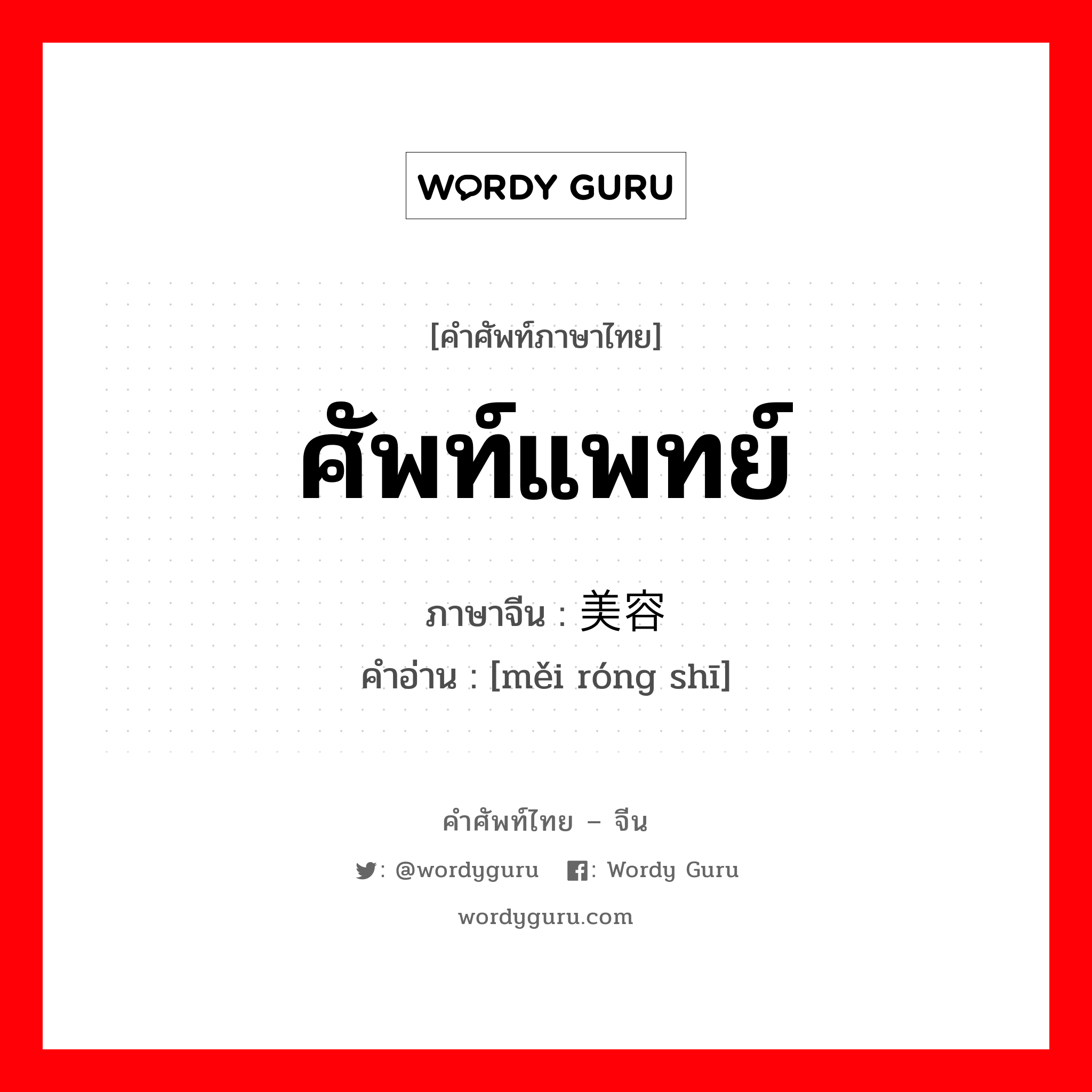 ศัพท์แพทย์ ภาษาจีนคืออะไร, คำศัพท์ภาษาไทย - จีน ศัพท์แพทย์ ภาษาจีน 美容师 คำอ่าน [měi róng shī]