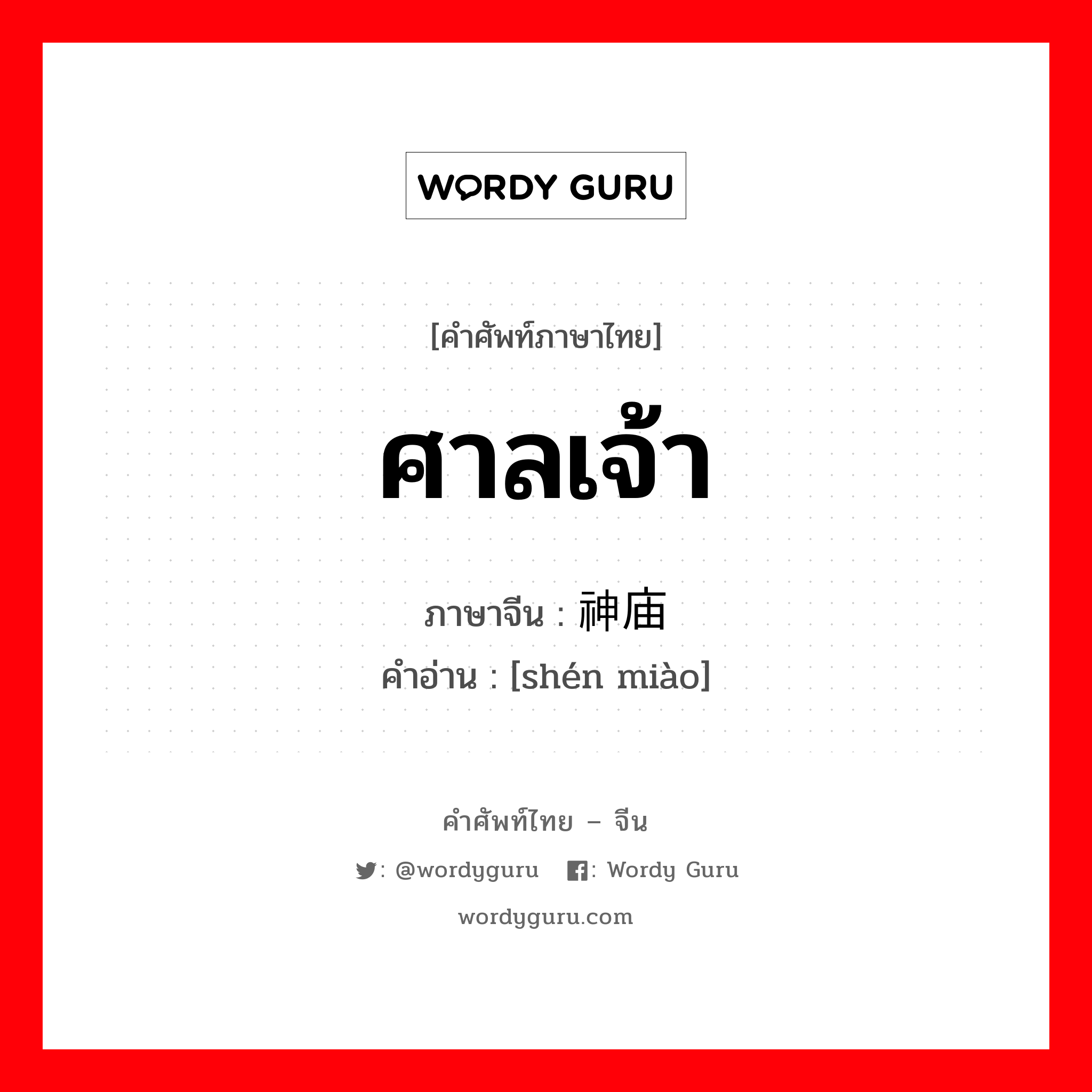 ศาลเจ้า ภาษาจีนคืออะไร, คำศัพท์ภาษาไทย - จีน ศาลเจ้า ภาษาจีน 神庙 คำอ่าน [shén miào]