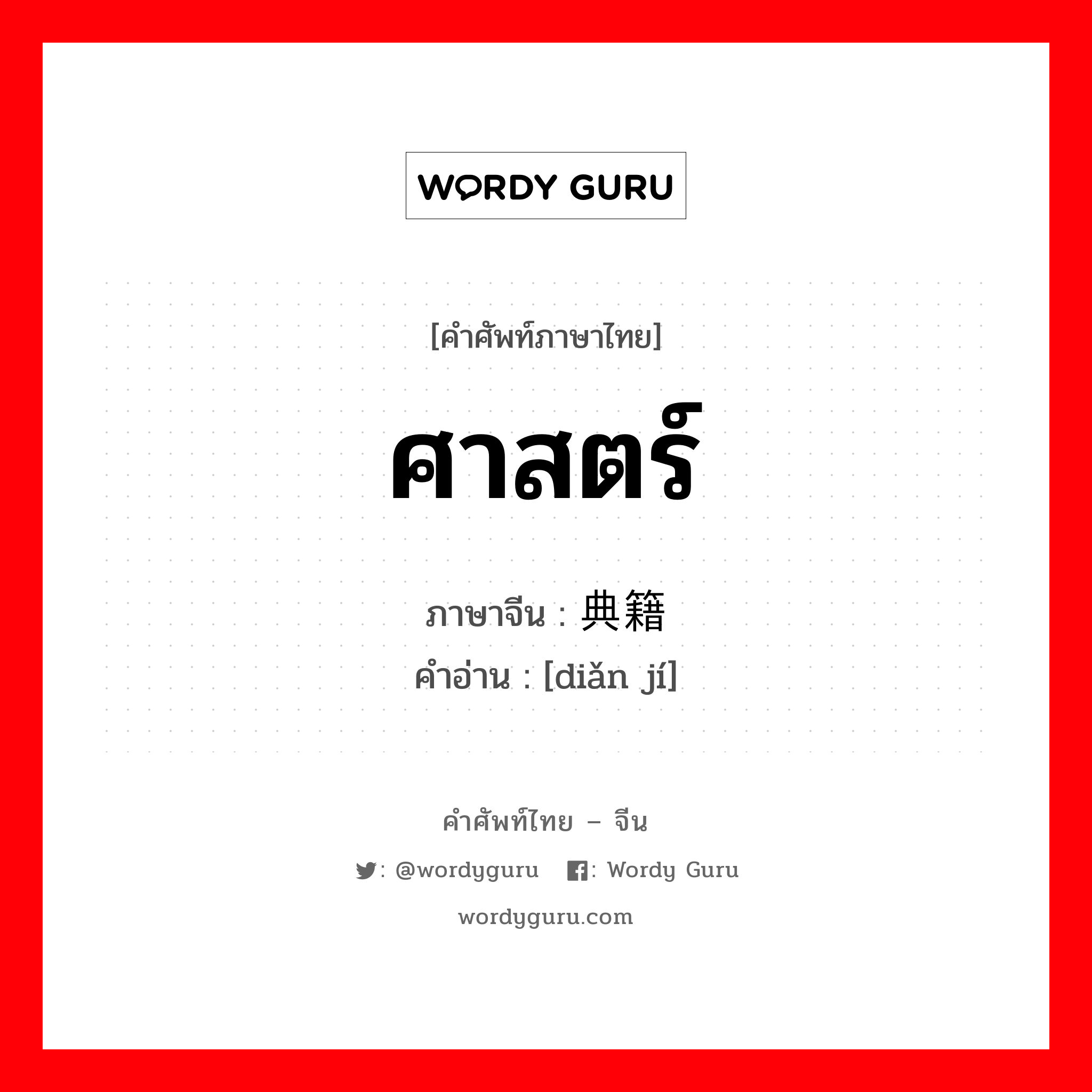 ศาสตร์ ภาษาจีนคืออะไร, คำศัพท์ภาษาไทย - จีน ศาสตร์ ภาษาจีน 典籍 คำอ่าน [diǎn jí]