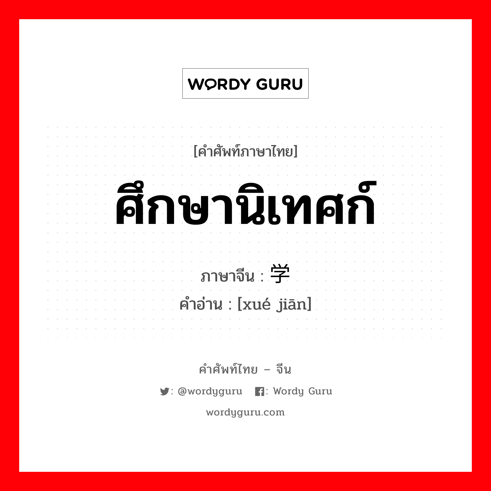 ศึกษานิเทศก์ ภาษาจีนคืออะไร, คำศัพท์ภาษาไทย - จีน ศึกษานิเทศก์ ภาษาจีน 学监 คำอ่าน [xué jiān]