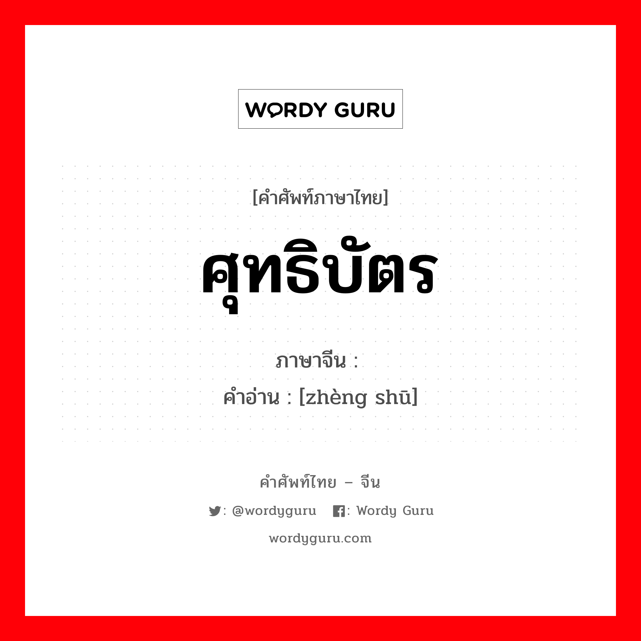 ศุทธิบัตร ภาษาจีนคืออะไร, คำศัพท์ภาษาไทย - จีน ศุทธิบัตร ภาษาจีน 证书 คำอ่าน [zhèng shū]