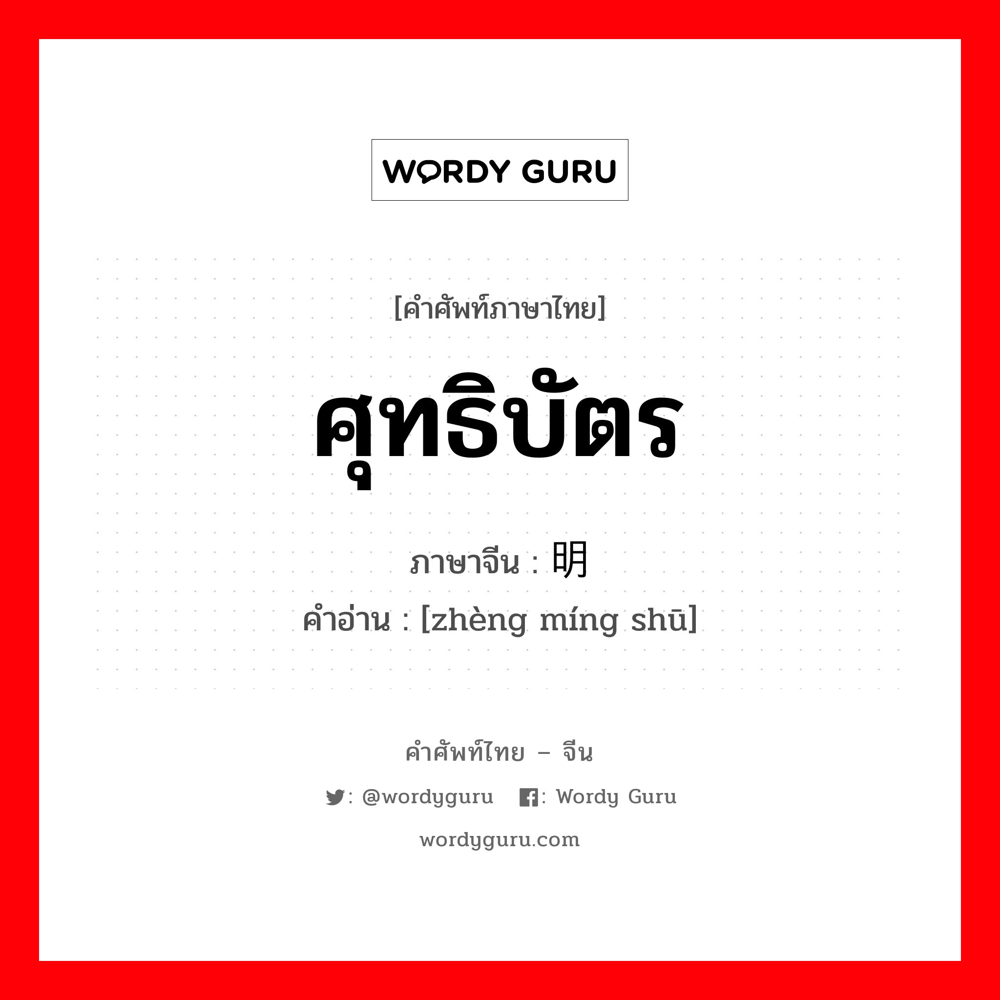 ศุทธิบัตร ภาษาจีนคืออะไร, คำศัพท์ภาษาไทย - จีน ศุทธิบัตร ภาษาจีน 证明书 คำอ่าน [zhèng míng shū]