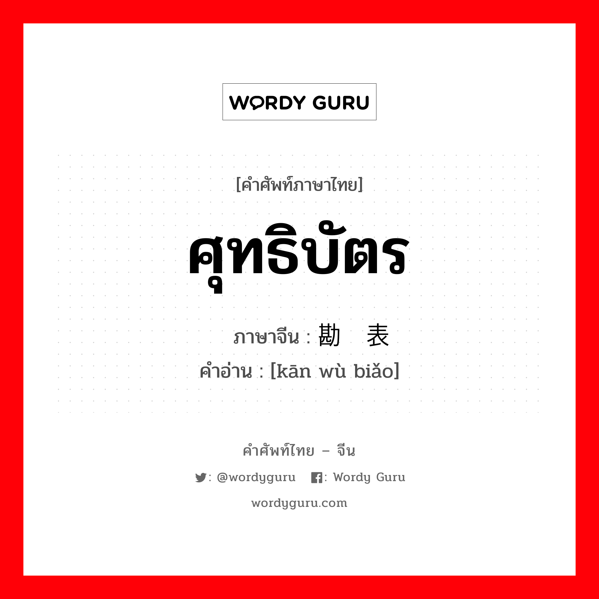 ศุทธิบัตร ภาษาจีนคืออะไร, คำศัพท์ภาษาไทย - จีน ศุทธิบัตร ภาษาจีน 勘误表 คำอ่าน [kān wù biǎo]