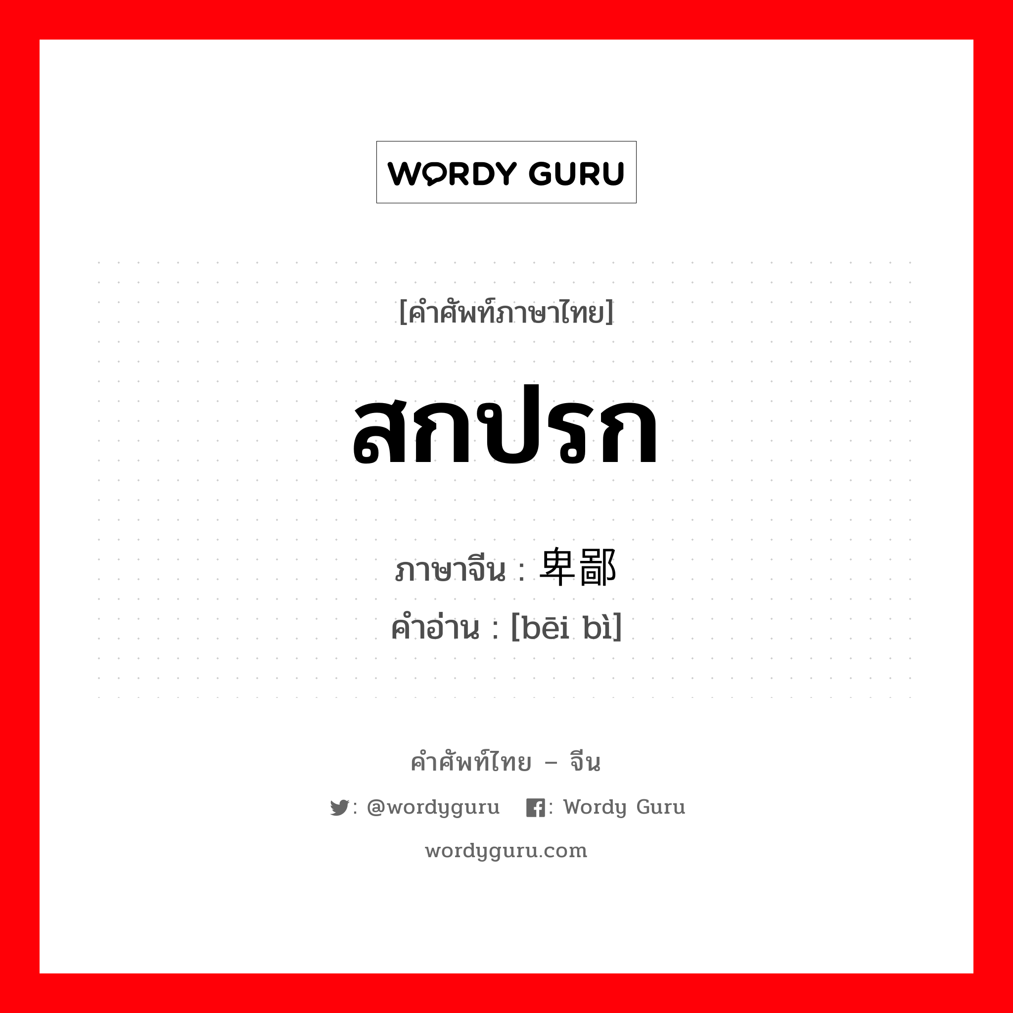 สกปรก ภาษาจีนคืออะไร, คำศัพท์ภาษาไทย - จีน สกปรก ภาษาจีน 卑鄙 คำอ่าน [bēi bì]