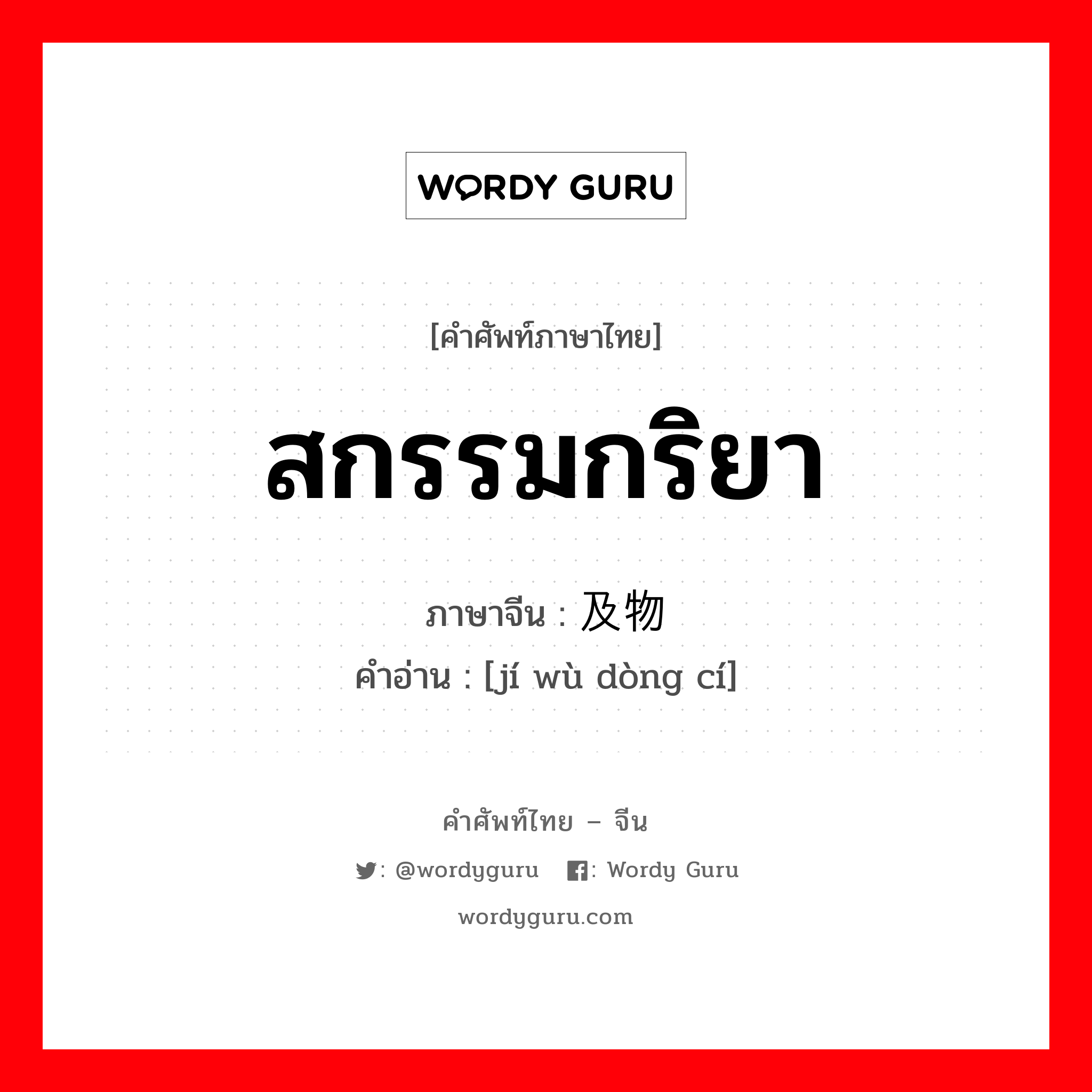 สกรรมกริยา ภาษาจีนคืออะไร, คำศัพท์ภาษาไทย - จีน สกรรมกริยา ภาษาจีน 及物动词 คำอ่าน [jí wù dòng cí]