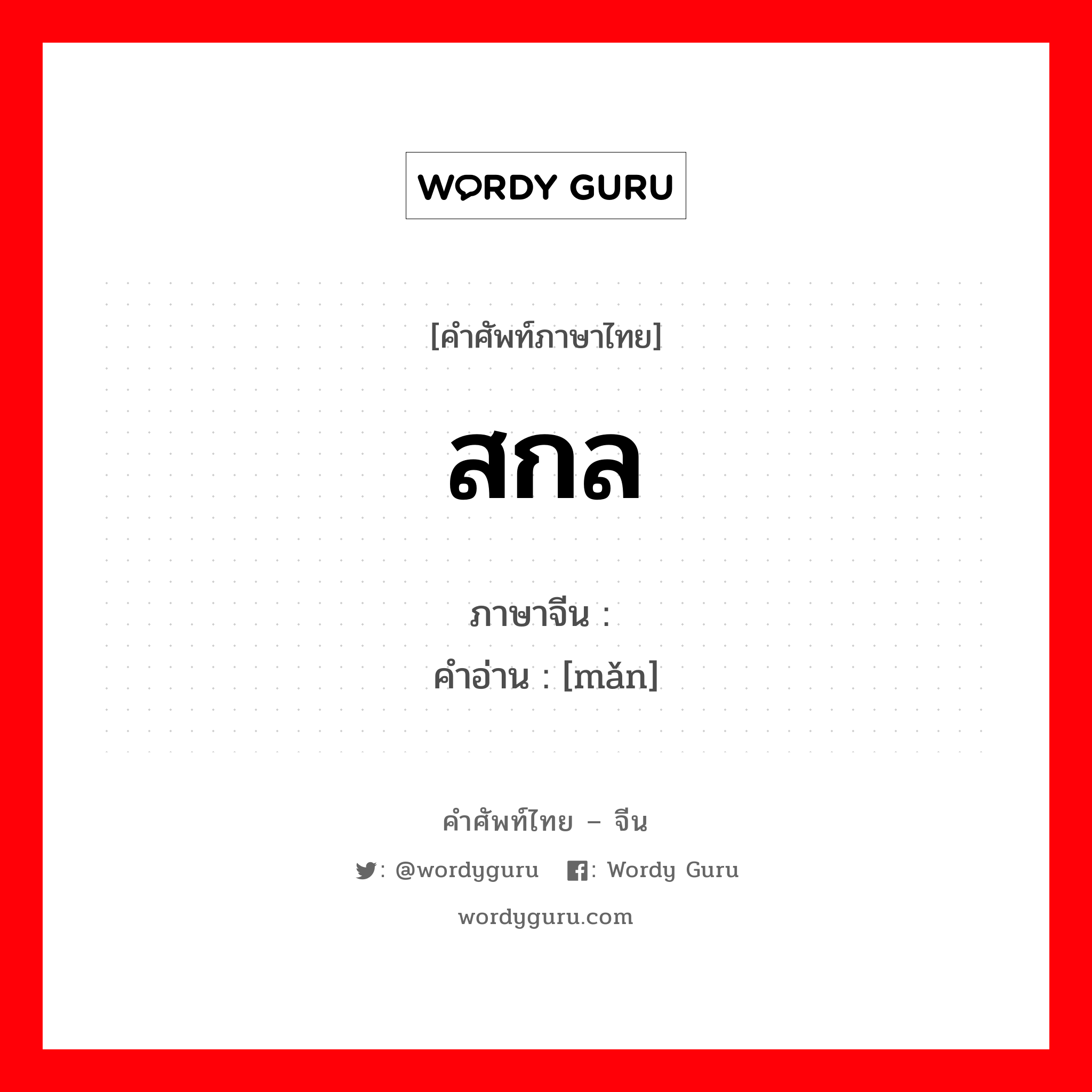 สกล ภาษาจีนคืออะไร, คำศัพท์ภาษาไทย - จีน สกล ภาษาจีน 满 คำอ่าน [mǎn]