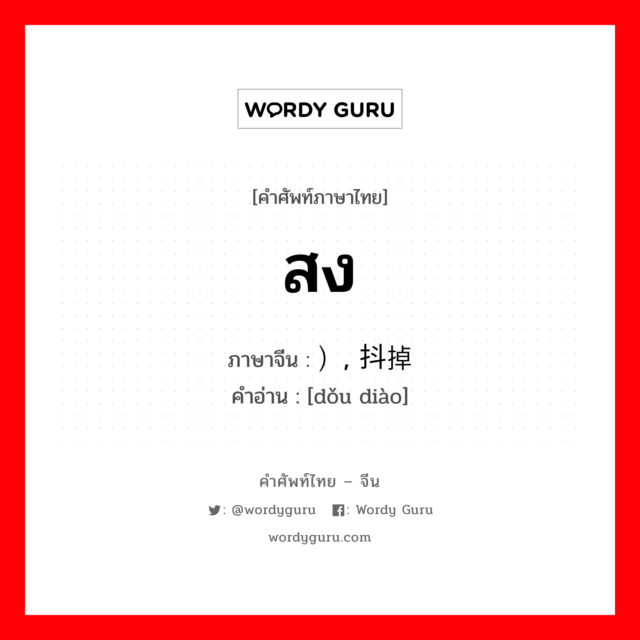 สง ภาษาจีนคืออะไร, คำศัพท์ภาษาไทย - จีน สง ภาษาจีน ）, 抖掉 คำอ่าน [dǒu diào]