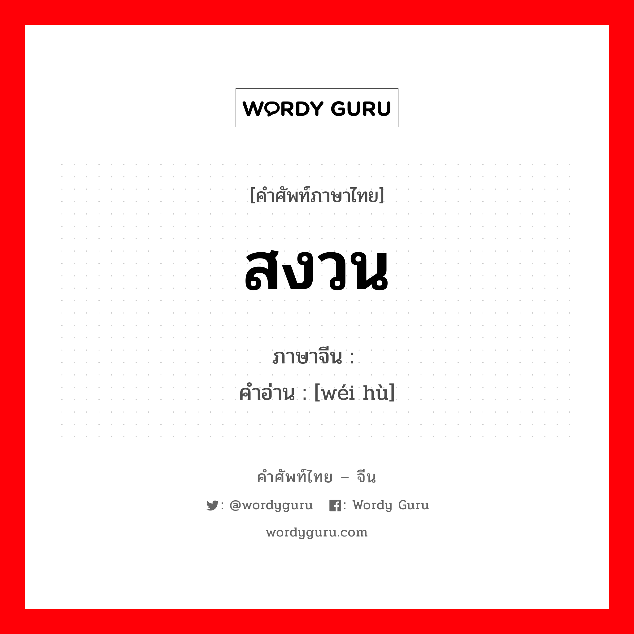 สงวน ภาษาจีนคืออะไร, คำศัพท์ภาษาไทย - จีน สงวน ภาษาจีน 维护 คำอ่าน [wéi hù]