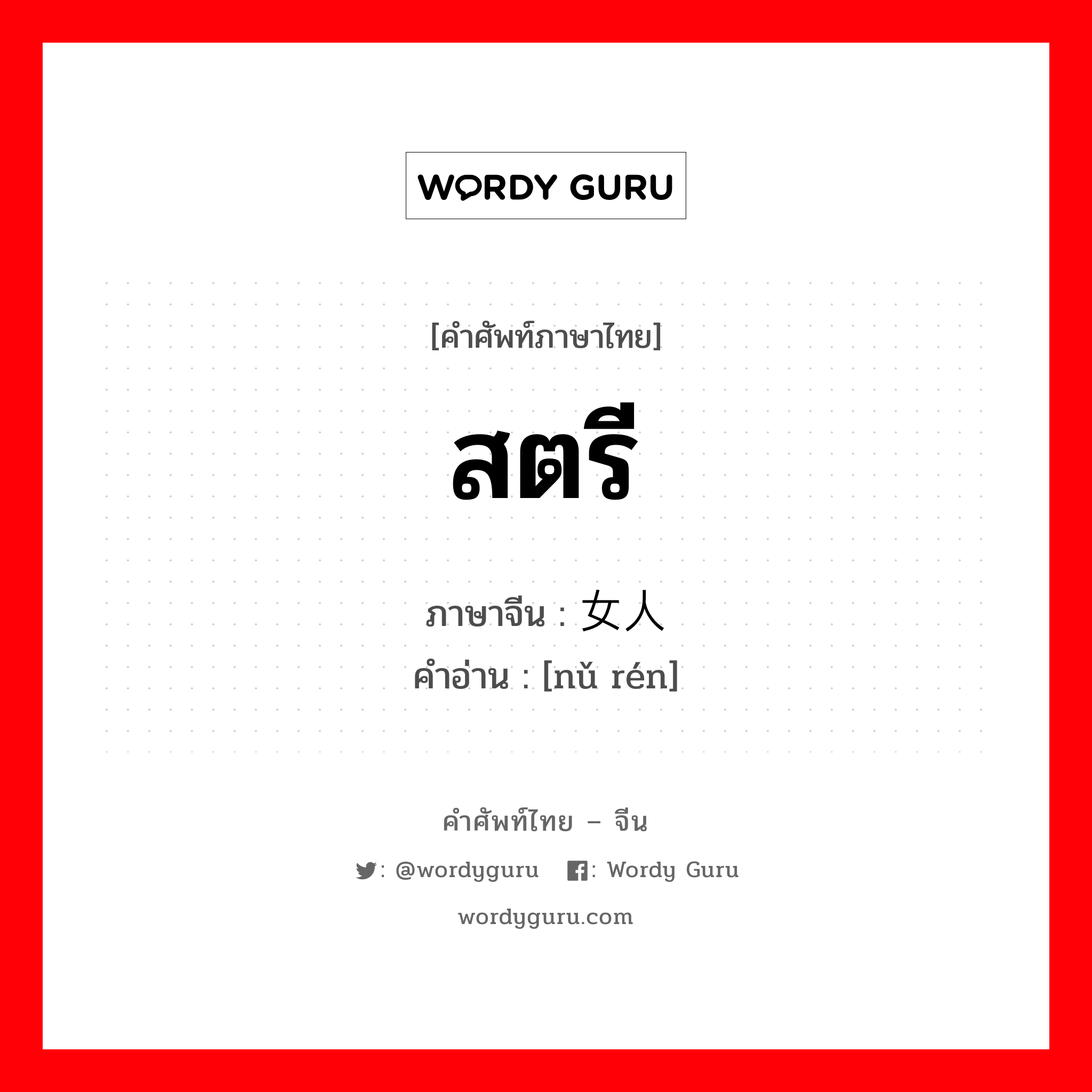 สตรี ภาษาจีนคืออะไร, คำศัพท์ภาษาไทย - จีน สตรี ภาษาจีน 女人 คำอ่าน [nǔ rén]