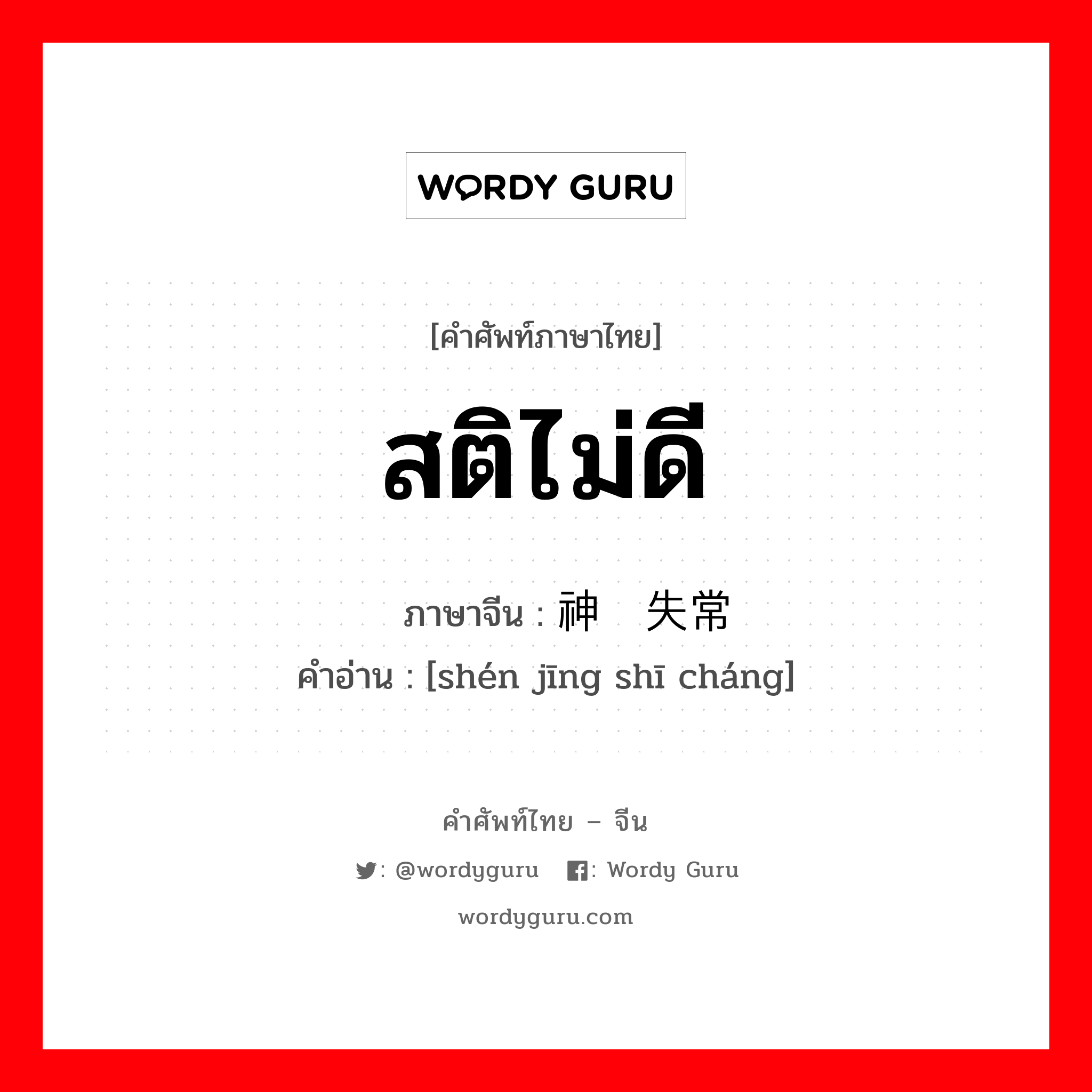 สติไม่ดี ภาษาจีนคืออะไร, คำศัพท์ภาษาไทย - จีน สติไม่ดี ภาษาจีน 神经失常 คำอ่าน [shén jīng shī cháng]