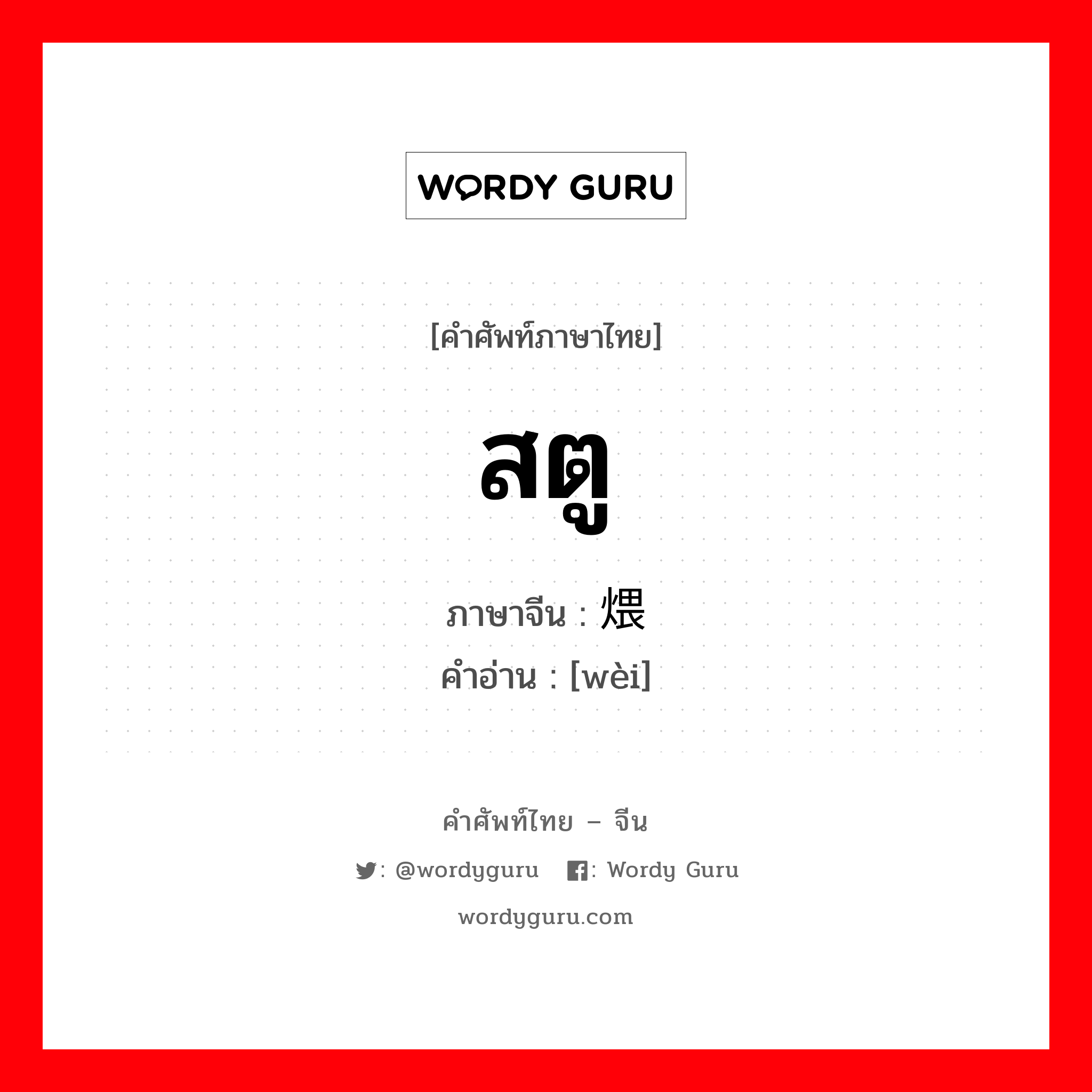 สตู ภาษาจีนคืออะไร, คำศัพท์ภาษาไทย - จีน สตู ภาษาจีน 煨 คำอ่าน [wèi]