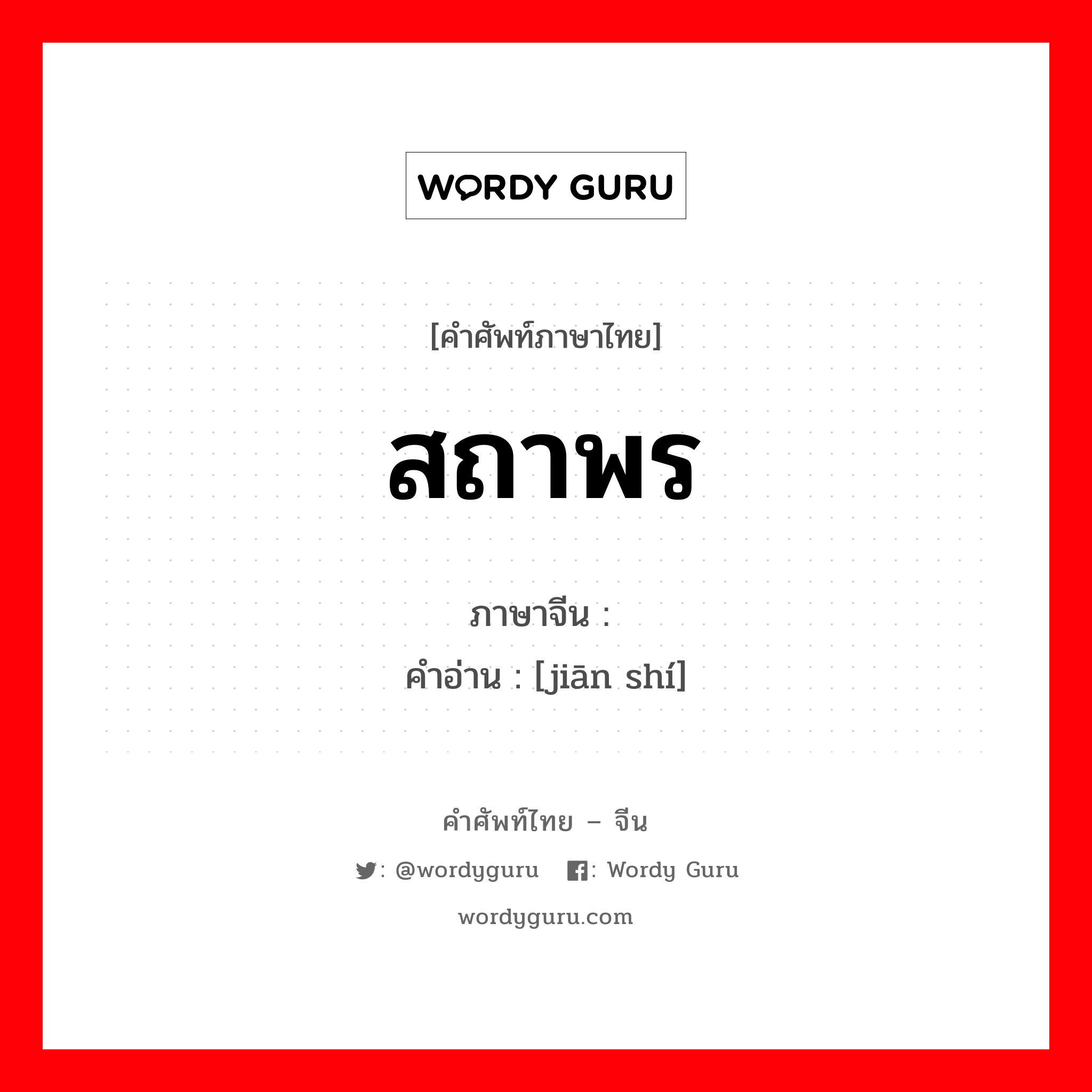 สถาพร ภาษาจีนคืออะไร, คำศัพท์ภาษาไทย - จีน สถาพร ภาษาจีน 坚实 คำอ่าน [jiān shí]