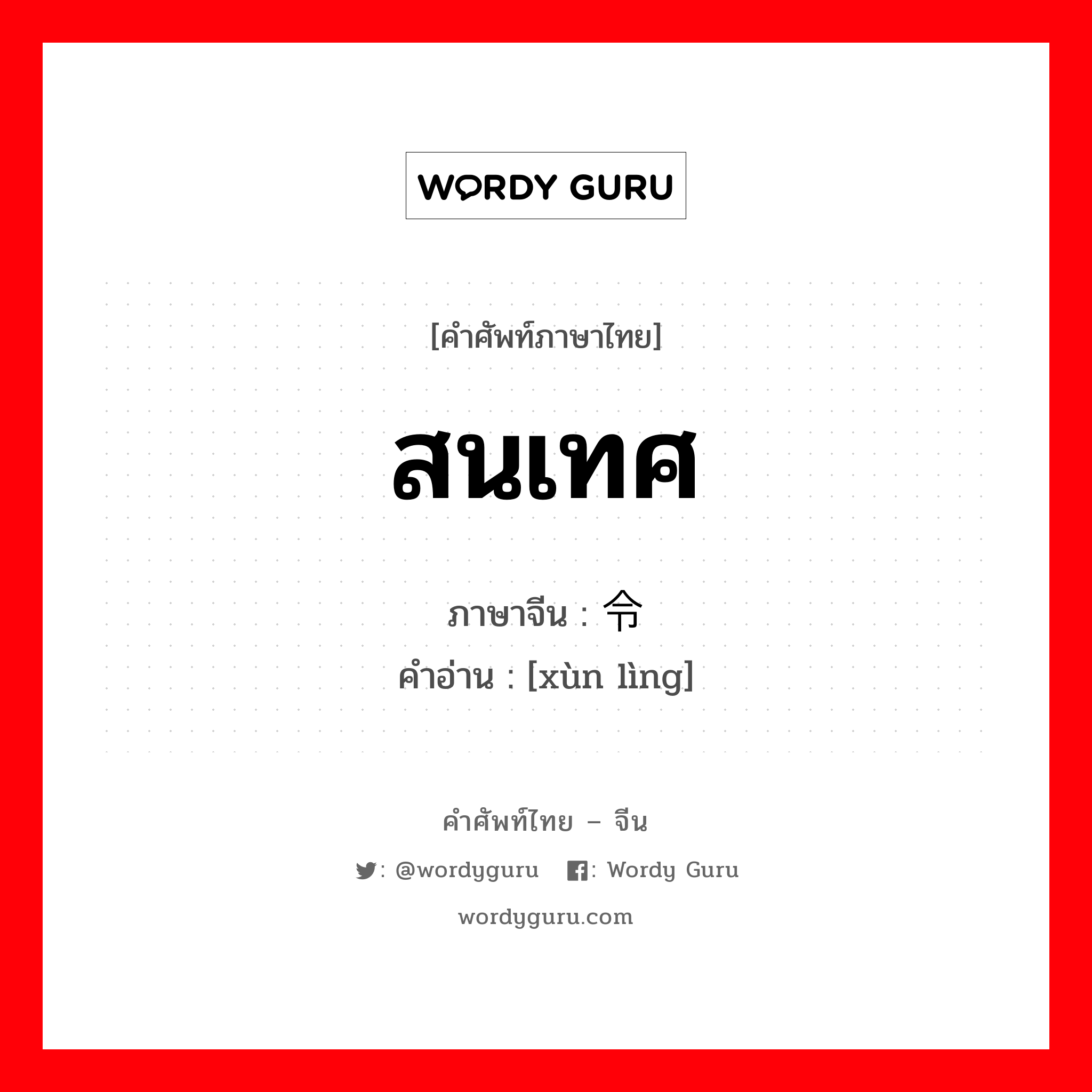 สนเทศ ภาษาจีนคืออะไร, คำศัพท์ภาษาไทย - จีน สนเทศ ภาษาจีน 训令 คำอ่าน [xùn lìng]