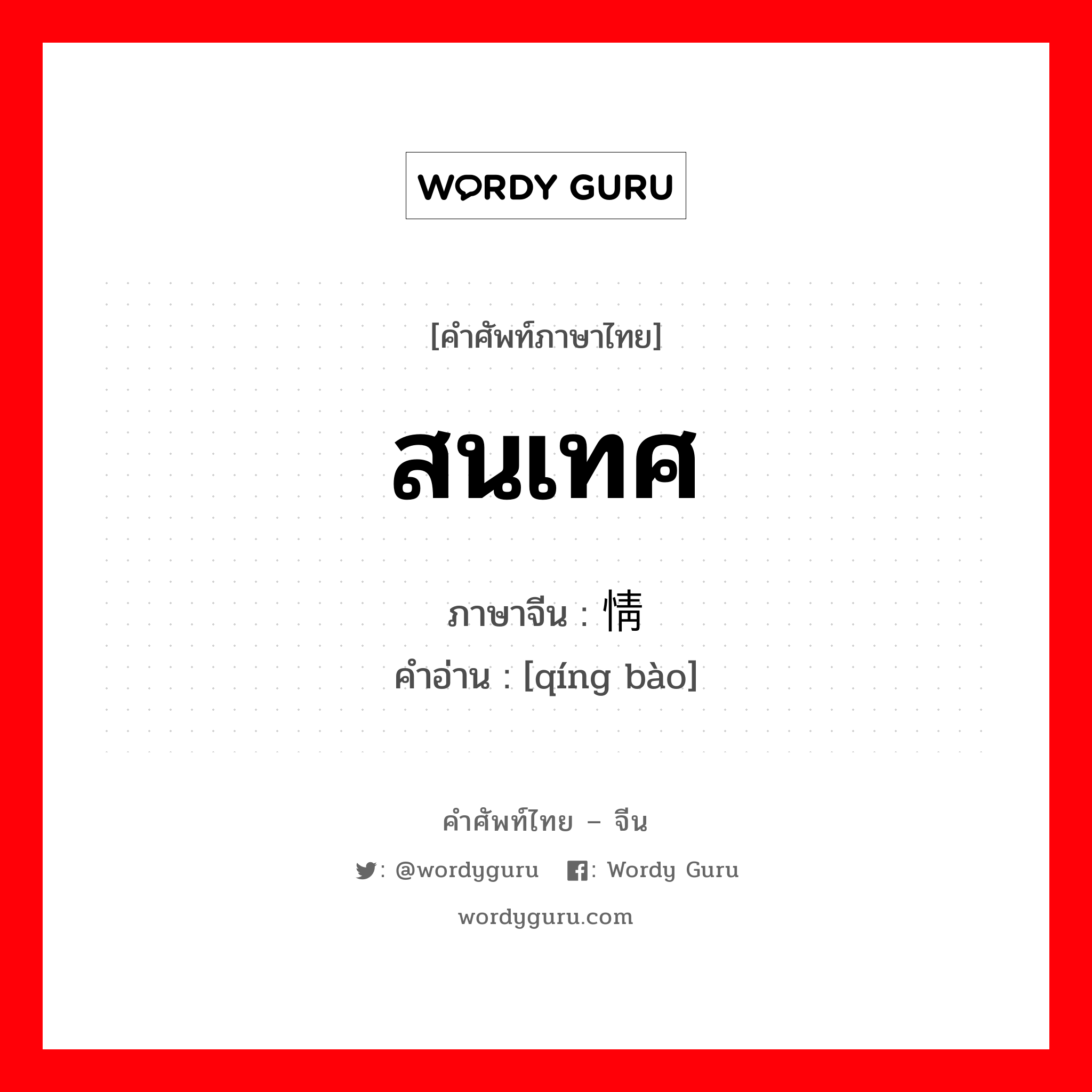 สนเทศ ภาษาจีนคืออะไร, คำศัพท์ภาษาไทย - จีน สนเทศ ภาษาจีน 情报 คำอ่าน [qíng bào]