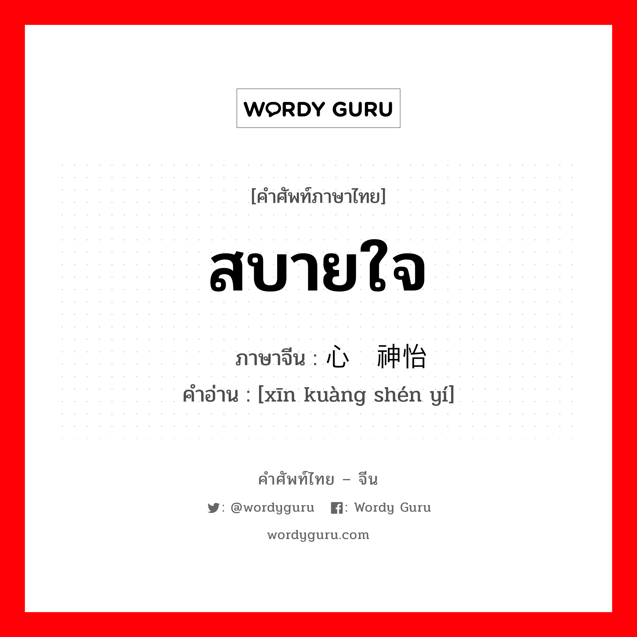 สบายใจ ภาษาจีนคืออะไร, คำศัพท์ภาษาไทย - จีน สบายใจ ภาษาจีน 心旷神怡 คำอ่าน [xīn kuàng shén yí]