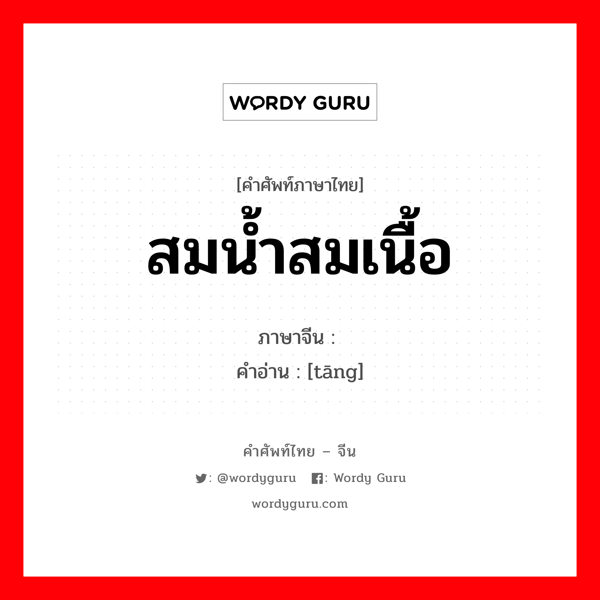 สมน้ำสมเนื้อ ภาษาจีนคืออะไร, คำศัพท์ภาษาไทย - จีน สมน้ำสมเนื้อ ภาษาจีน 汤 คำอ่าน [tāng]