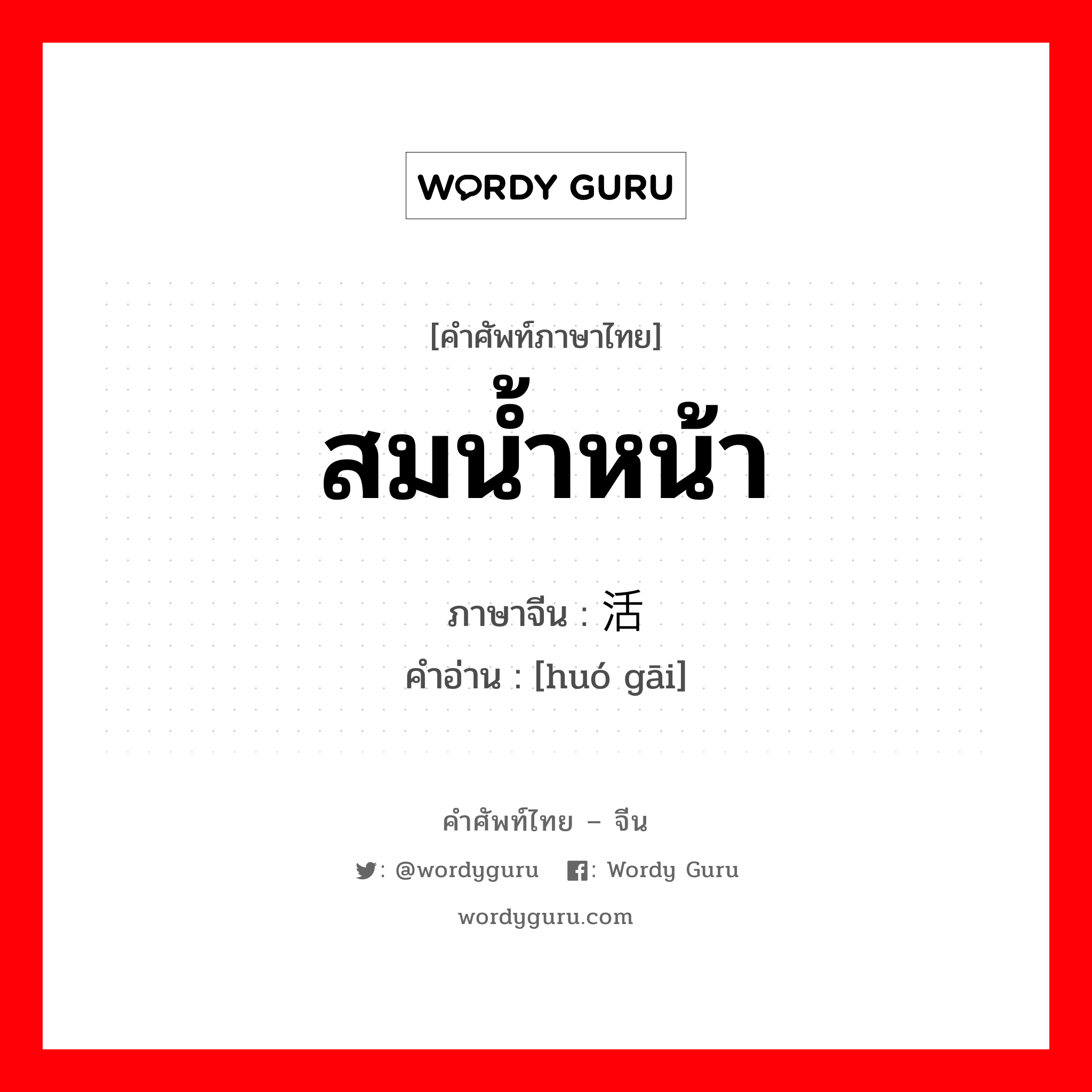 สมน้ำหน้า ภาษาจีนคืออะไร, คำศัพท์ภาษาไทย - จีน สมน้ำหน้า ภาษาจีน 活该 คำอ่าน [huó gāi]