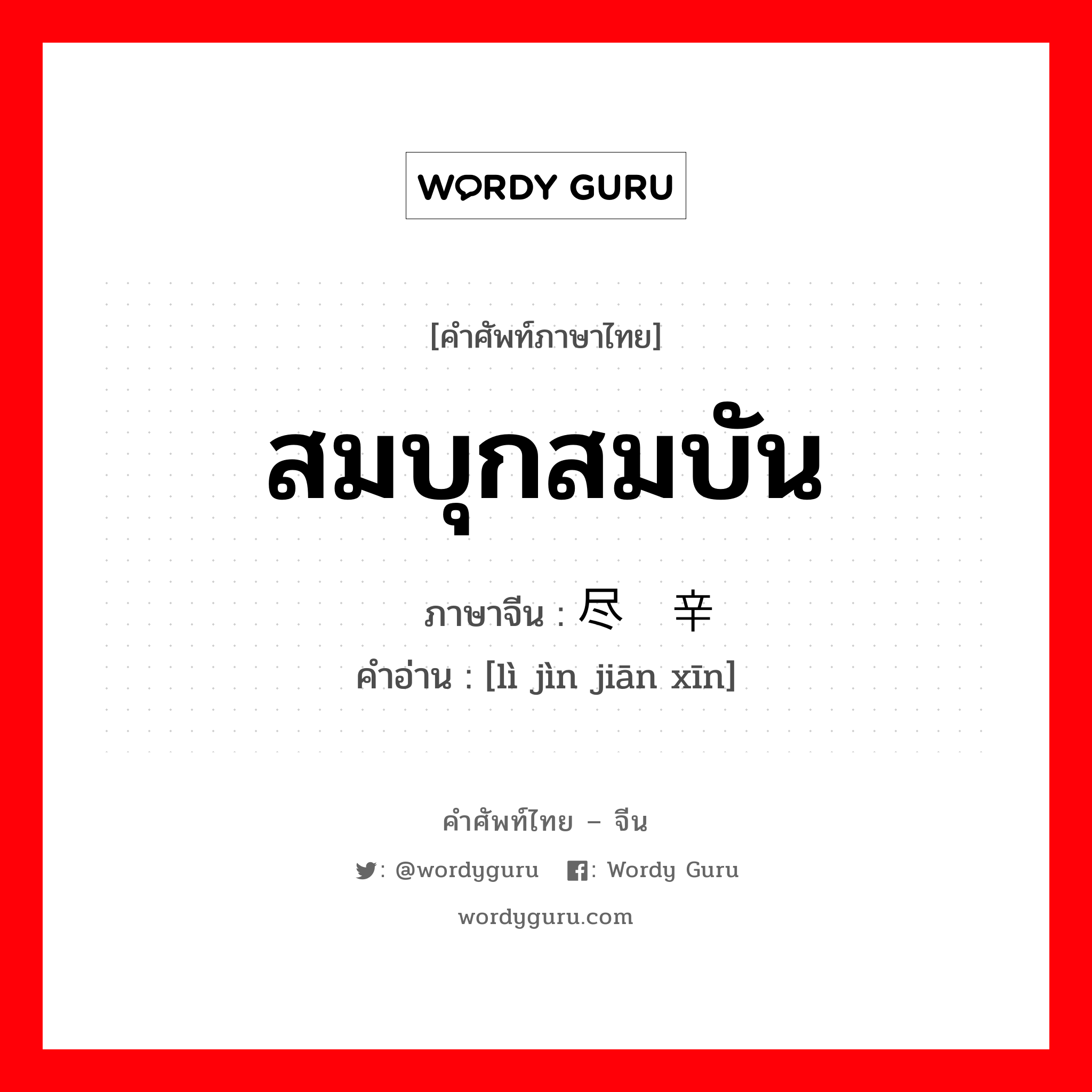 สมบุกสมบัน ภาษาจีนคืออะไร, คำศัพท์ภาษาไทย - จีน สมบุกสมบัน ภาษาจีน 历尽艰辛 คำอ่าน [lì jìn jiān xīn]