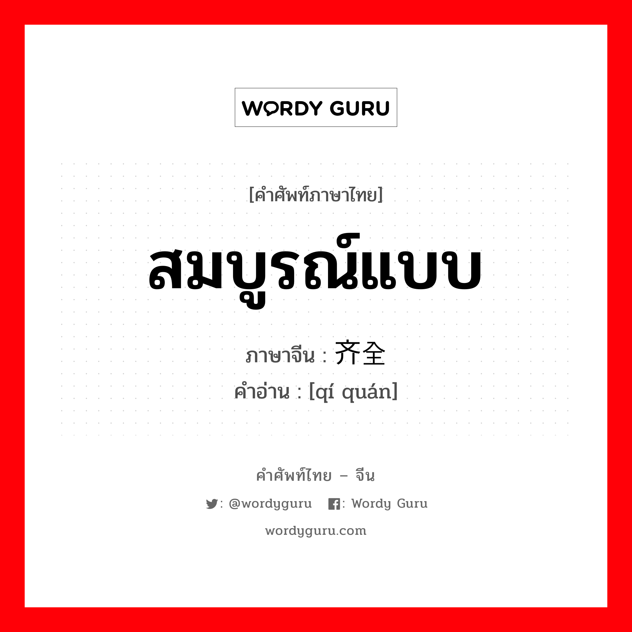 สมบูรณ์แบบ ภาษาจีนคืออะไร, คำศัพท์ภาษาไทย - จีน สมบูรณ์แบบ ภาษาจีน 齐全 คำอ่าน [qí quán]