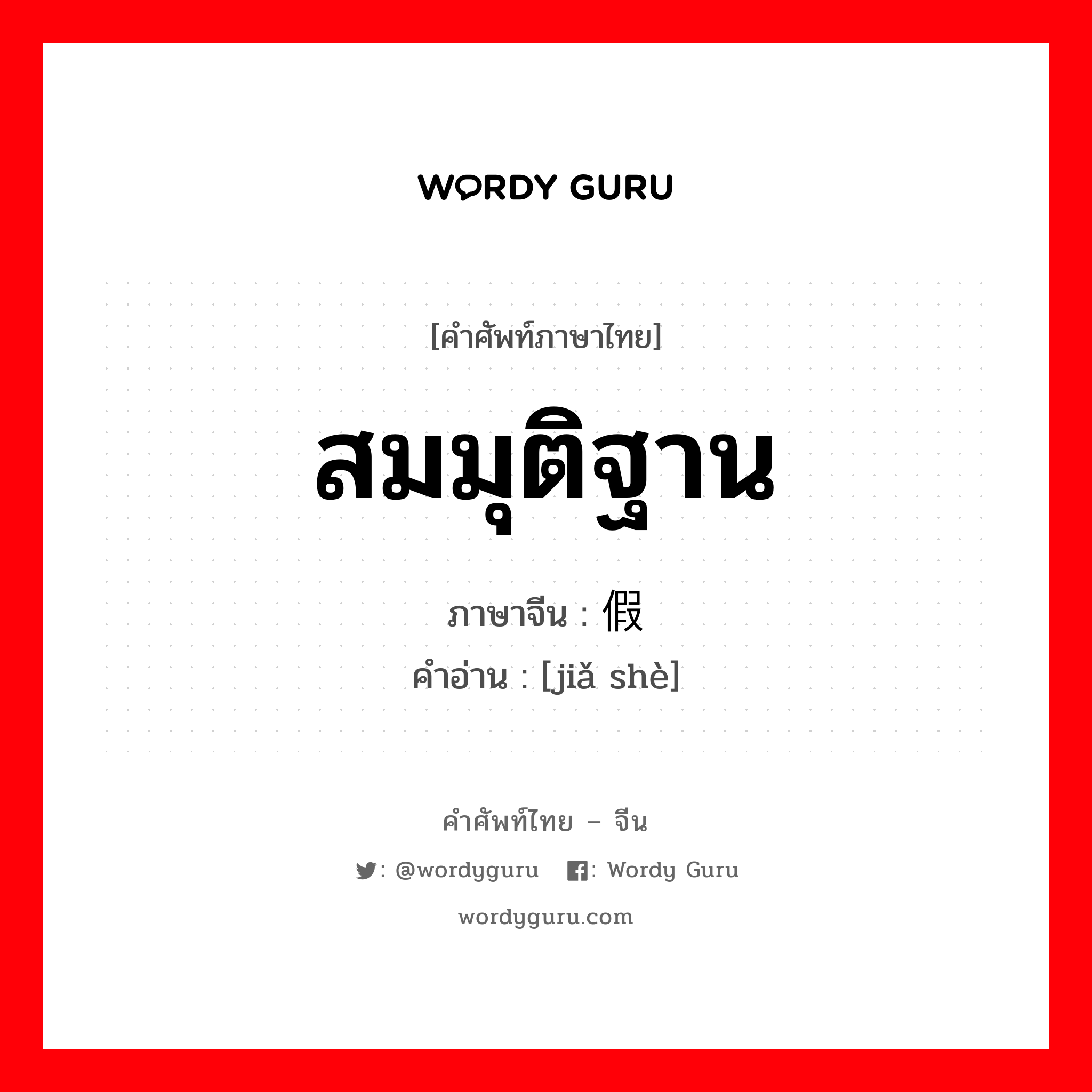 สมมุติฐาน ภาษาจีนคืออะไร, คำศัพท์ภาษาไทย - จีน สมมุติฐาน ภาษาจีน 假设 คำอ่าน [jiǎ shè]