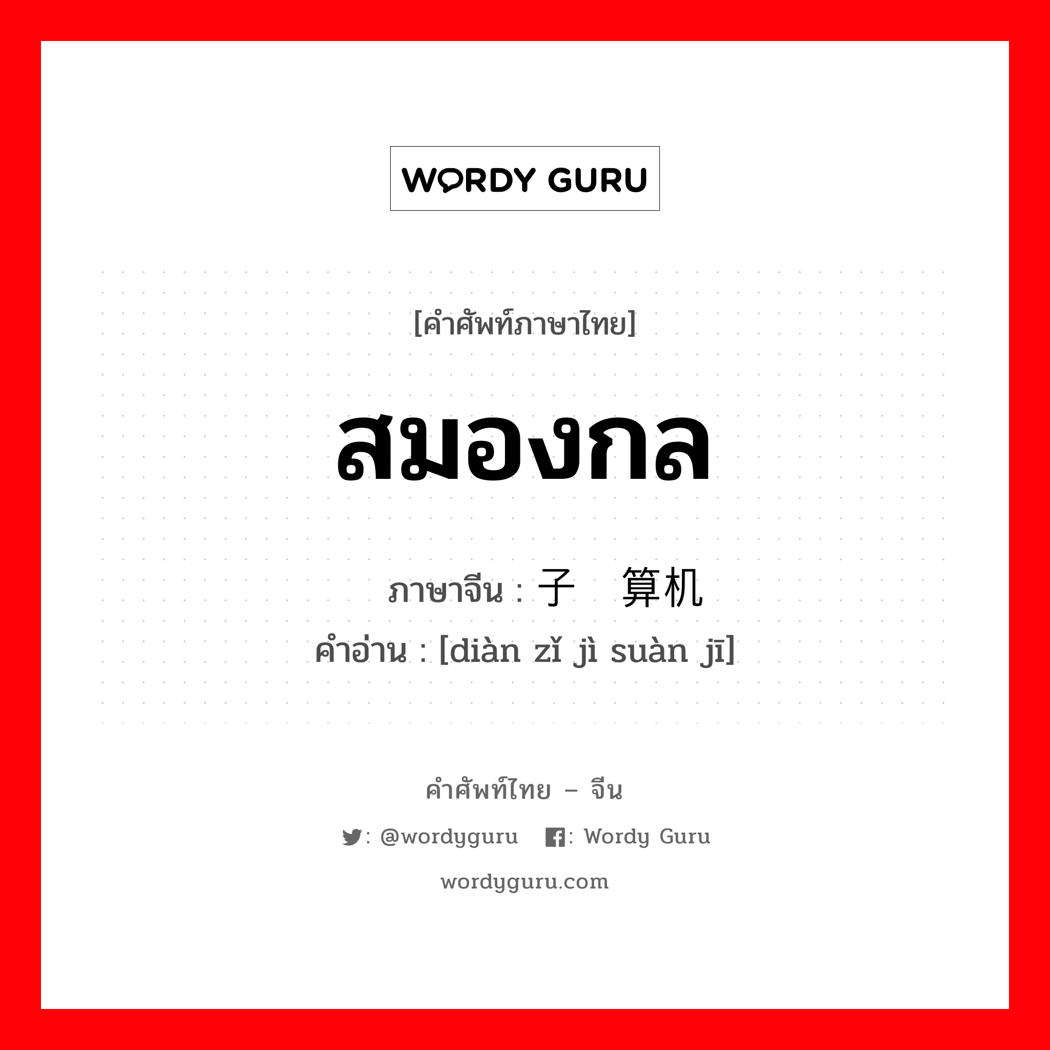 สมองกล ภาษาจีนคืออะไร, คำศัพท์ภาษาไทย - จีน สมองกล ภาษาจีน 电子计算机 คำอ่าน [diàn zǐ jì suàn jī]