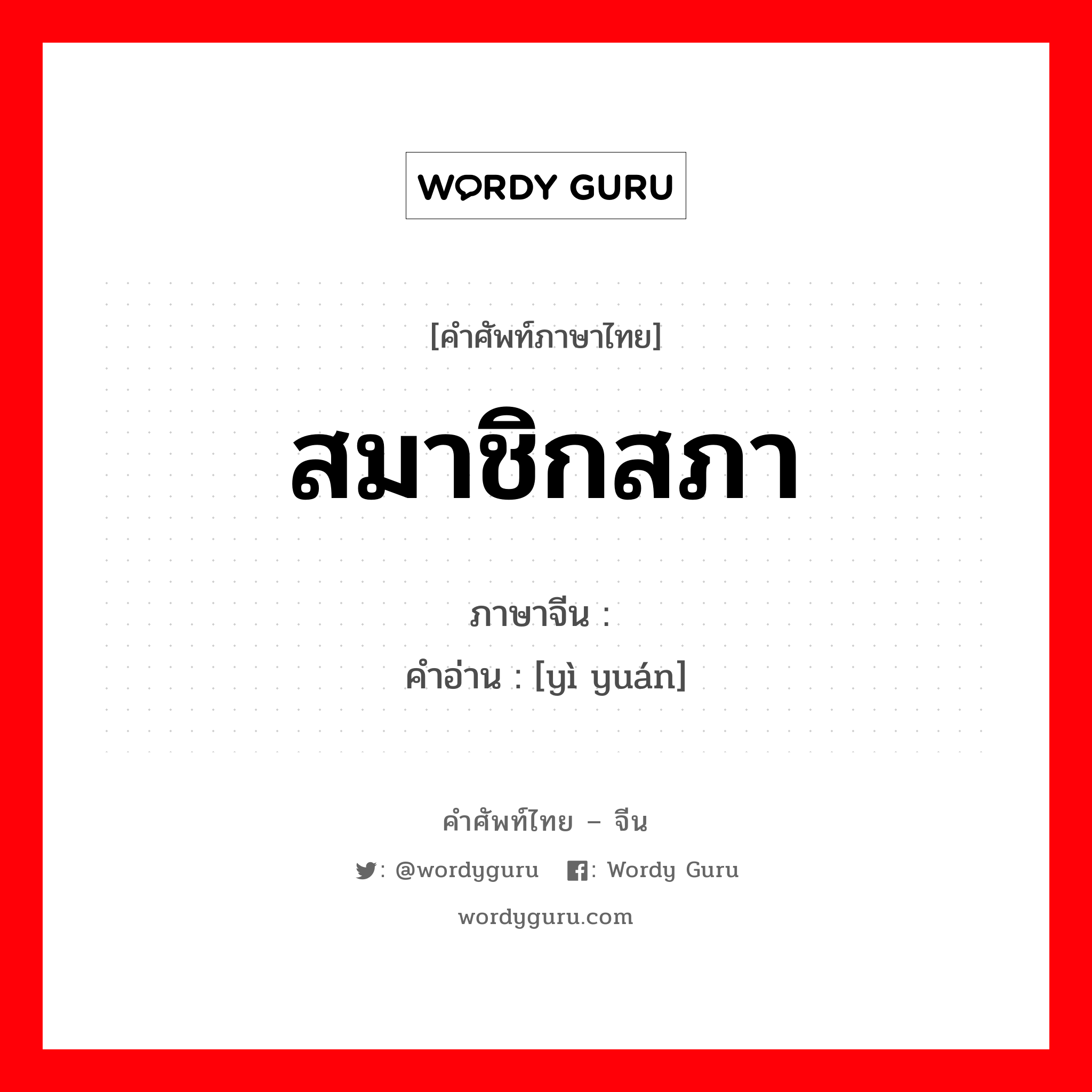 สมาชิกสภา ภาษาจีนคืออะไร, คำศัพท์ภาษาไทย - จีน สมาชิกสภา ภาษาจีน 议员 คำอ่าน [yì yuán]