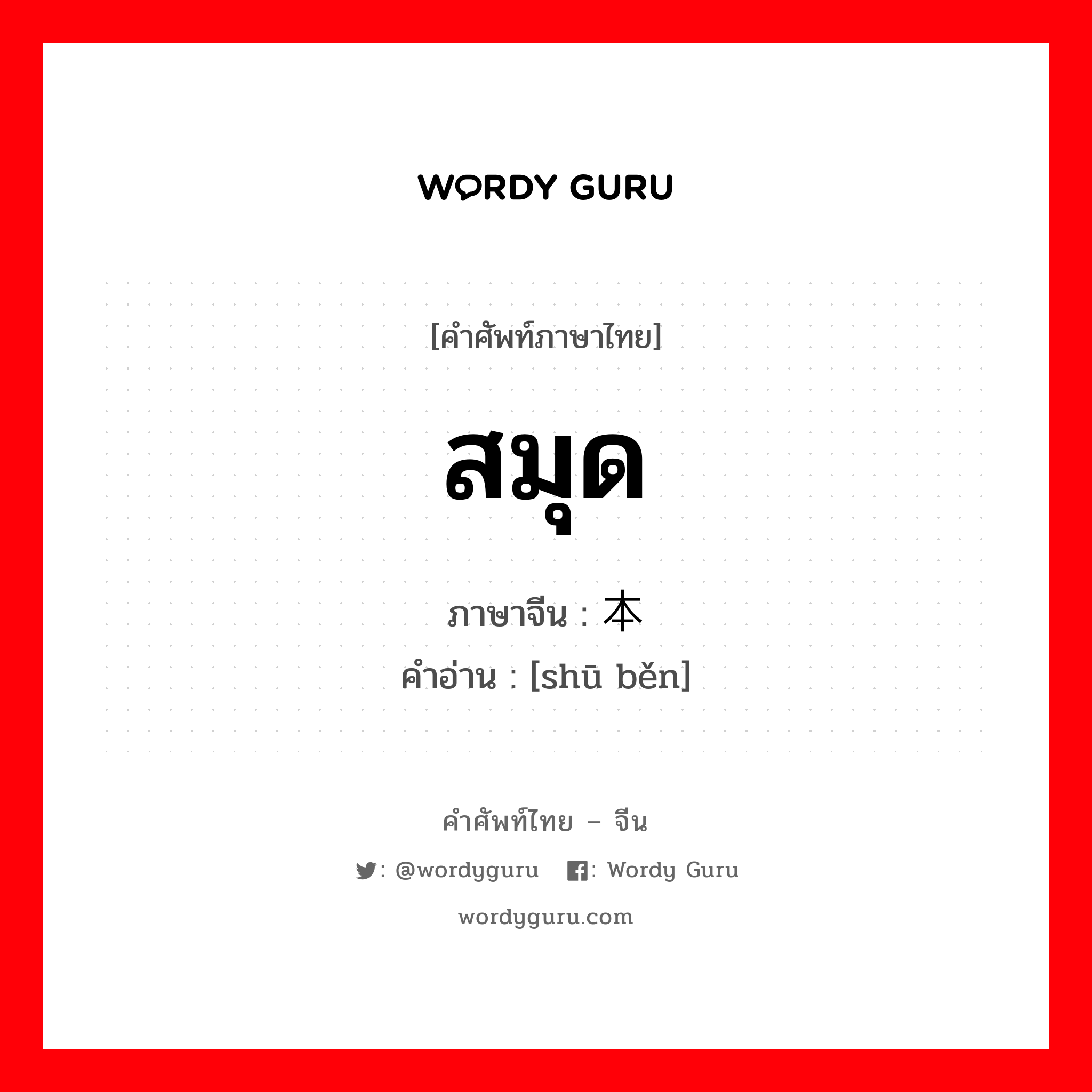 สมุด ภาษาจีนคืออะไร, คำศัพท์ภาษาไทย - จีน สมุด ภาษาจีน 书本 คำอ่าน [shū běn]