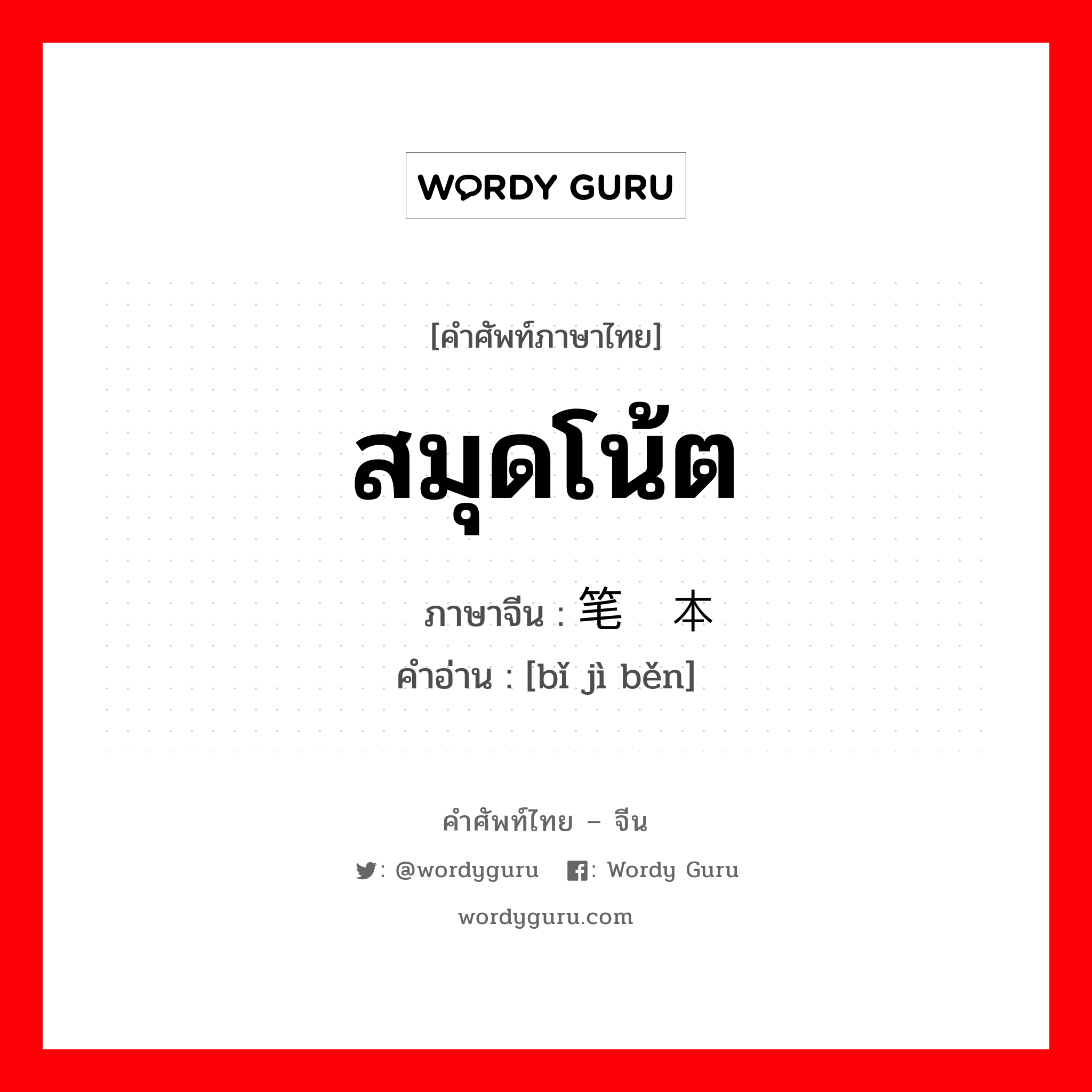 สมุดโน้ต ภาษาจีนคืออะไร, คำศัพท์ภาษาไทย - จีน สมุดโน้ต ภาษาจีน 笔记本 คำอ่าน [bǐ jì běn]