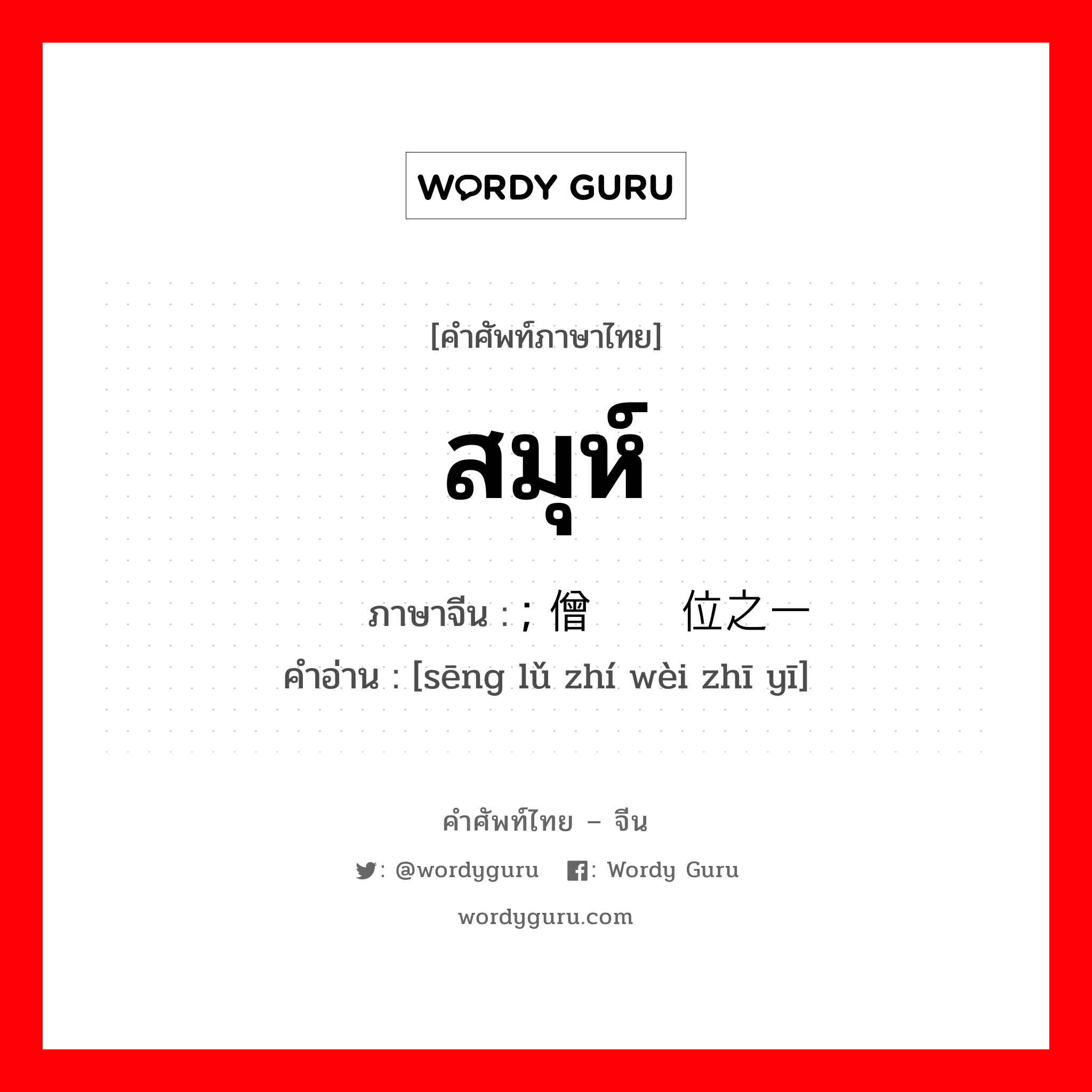 สมุห์ ภาษาจีนคืออะไร, คำศัพท์ภาษาไทย - จีน สมุห์ ภาษาจีน ; 僧侣职位之一 คำอ่าน [sēng lǔ zhí wèi zhī yī]