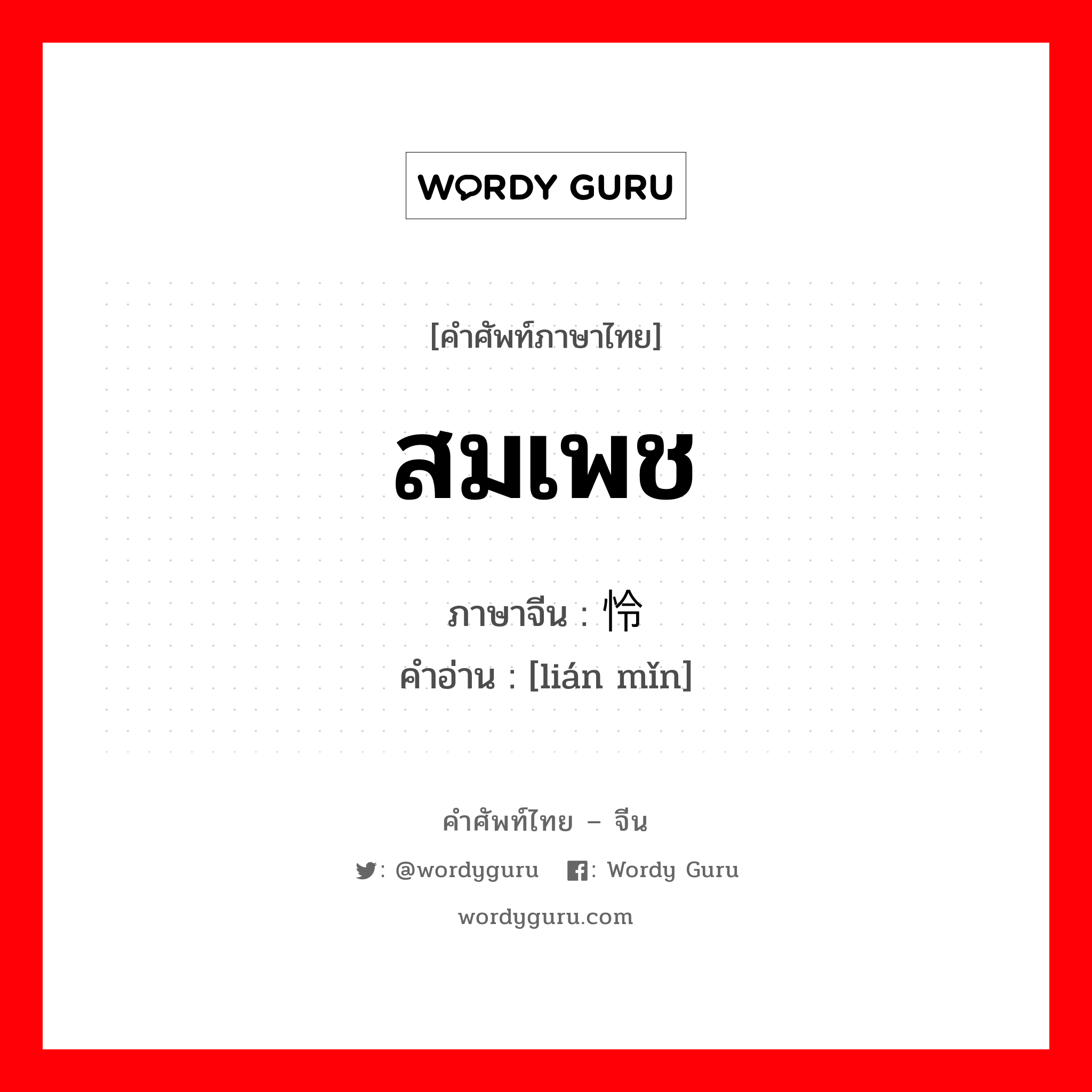 สมเพช ภาษาจีนคืออะไร, คำศัพท์ภาษาไทย - จีน สมเพช ภาษาจีน 怜悯 คำอ่าน [lián mǐn]