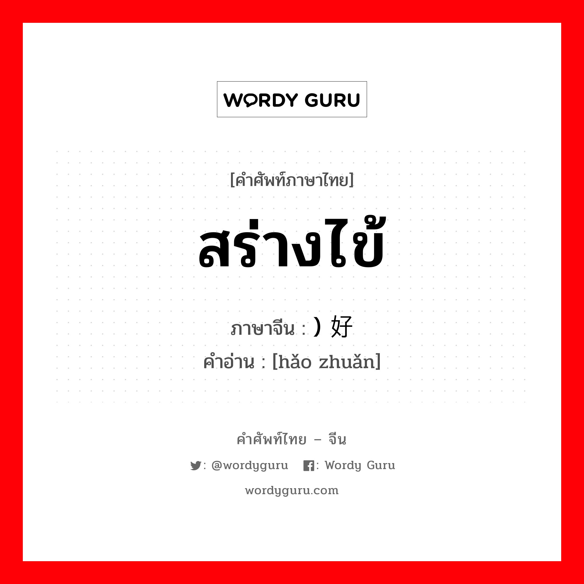 สร่างไข้ ภาษาจีนคืออะไร, คำศัพท์ภาษาไทย - จีน สร่างไข้ ภาษาจีน ) 好转 คำอ่าน [hǎo zhuǎn]