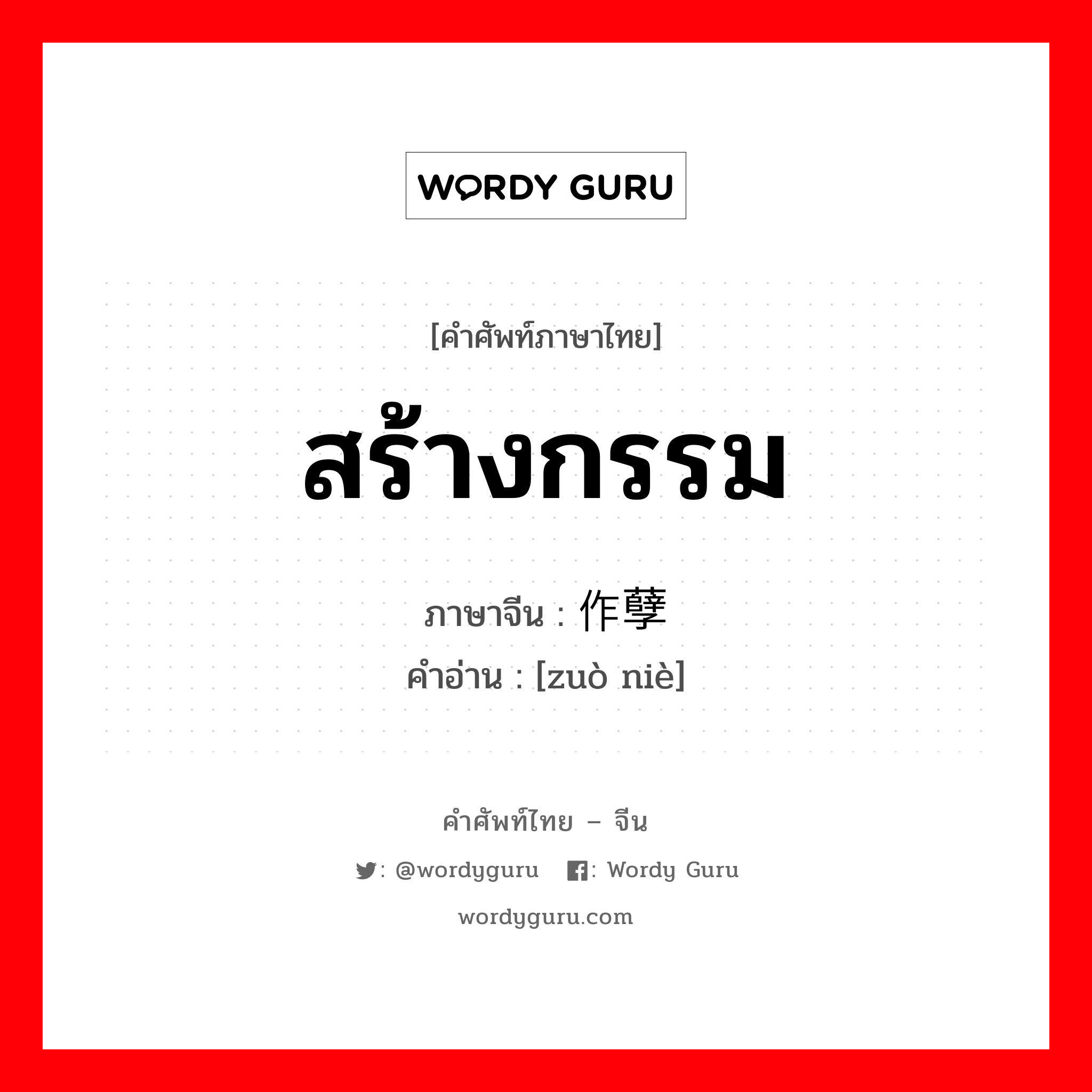 สร้างกรรม ภาษาจีนคืออะไร, คำศัพท์ภาษาไทย - จีน สร้างกรรม ภาษาจีน 作孽 คำอ่าน [zuò niè]