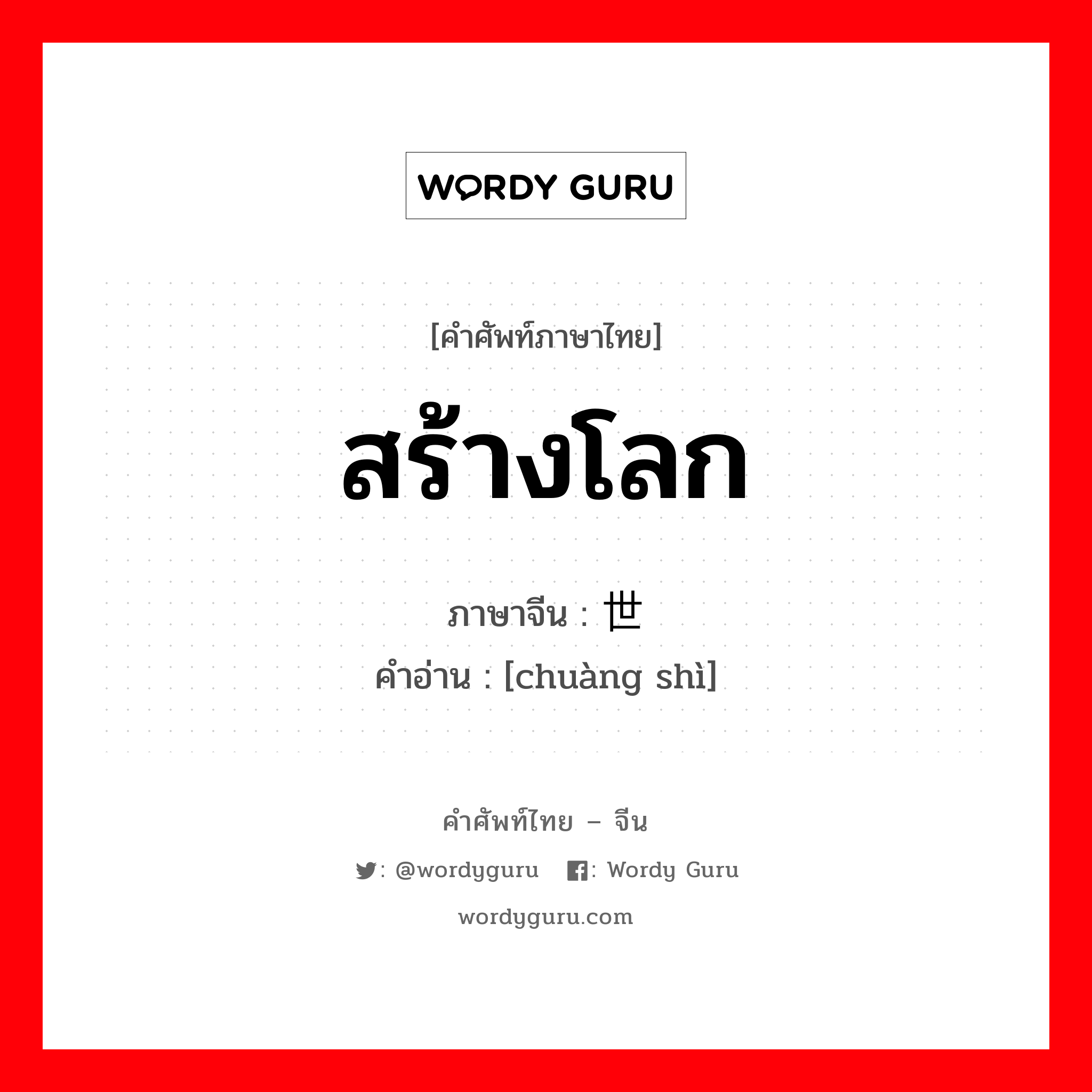 สร้างโลก ภาษาจีนคืออะไร, คำศัพท์ภาษาไทย - จีน สร้างโลก ภาษาจีน 创世 คำอ่าน [chuàng shì]