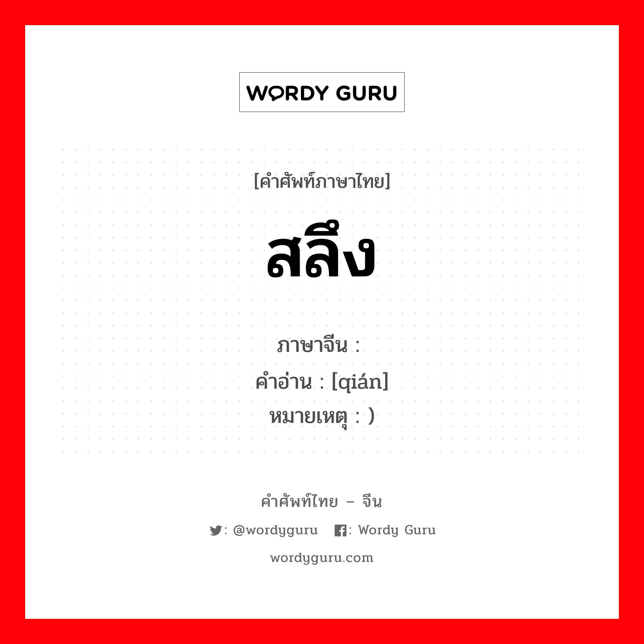 สลึง ภาษาจีนคืออะไร, คำศัพท์ภาษาไทย - จีน สลึง ภาษาจีน 钱 คำอ่าน [qián] หมายเหตุ )