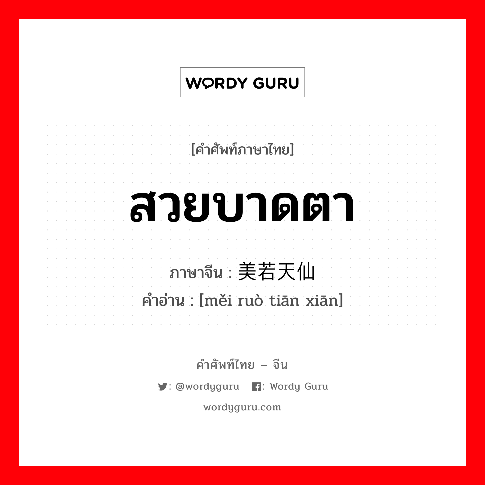 สวยบาดตา ภาษาจีนคืออะไร, คำศัพท์ภาษาไทย - จีน สวยบาดตา ภาษาจีน 美若天仙 คำอ่าน [měi ruò tiān xiān]