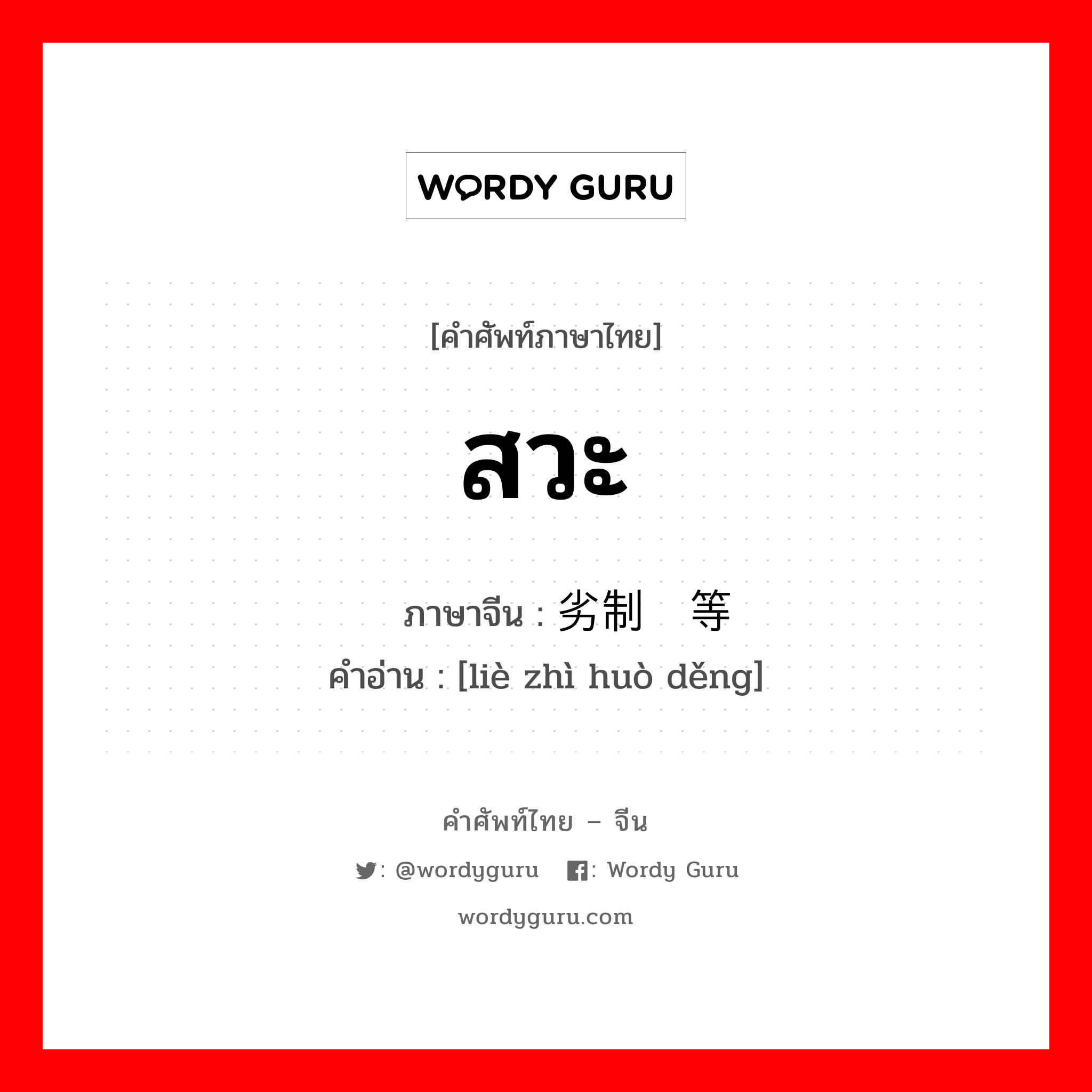 สวะ ภาษาจีนคืออะไร, คำศัพท์ภาษาไทย - จีน สวะ ภาษาจีน 劣制货等 คำอ่าน [liè zhì huò děng]