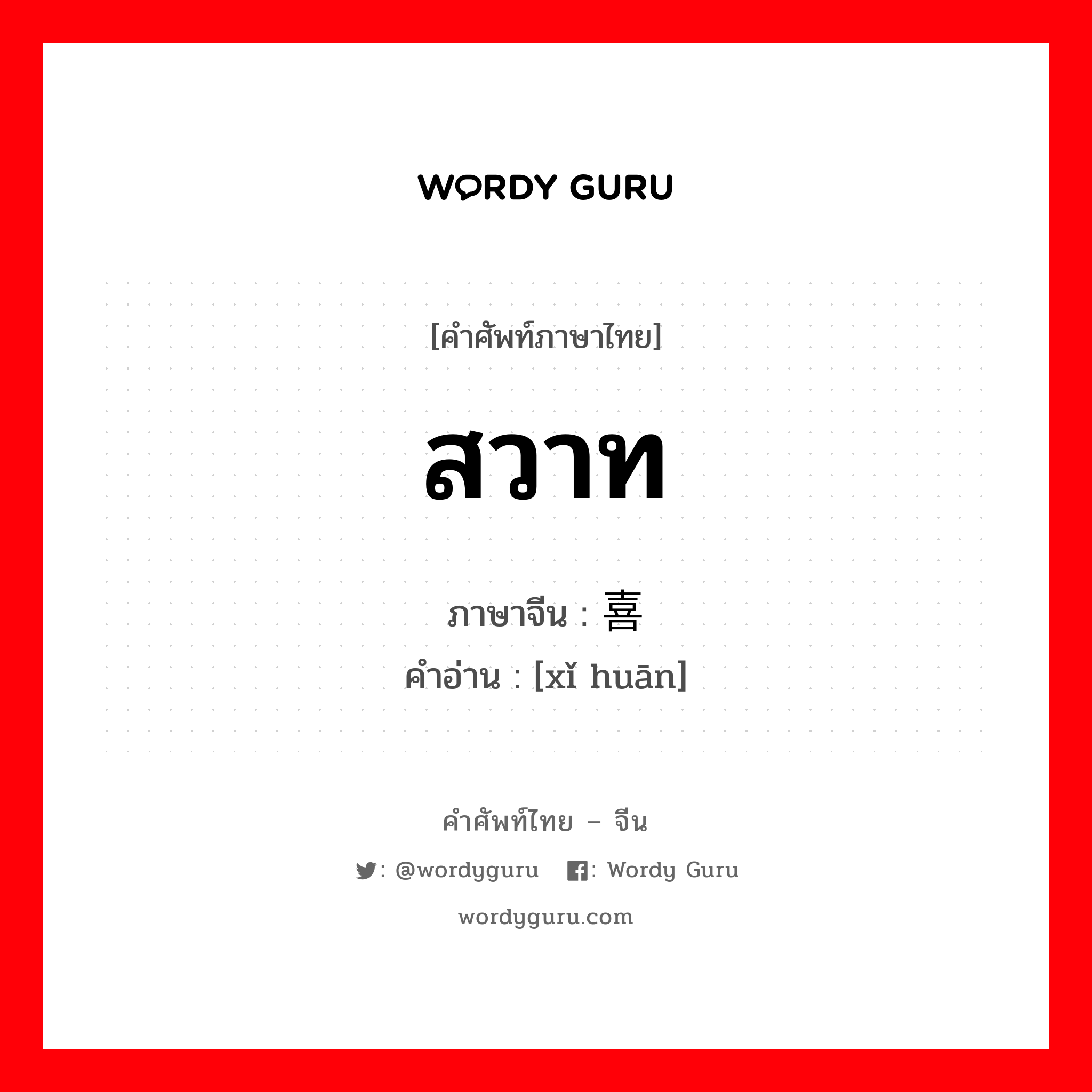 สวาท ภาษาจีนคืออะไร, คำศัพท์ภาษาไทย - จีน สวาท ภาษาจีน 喜欢 คำอ่าน [xǐ huān]