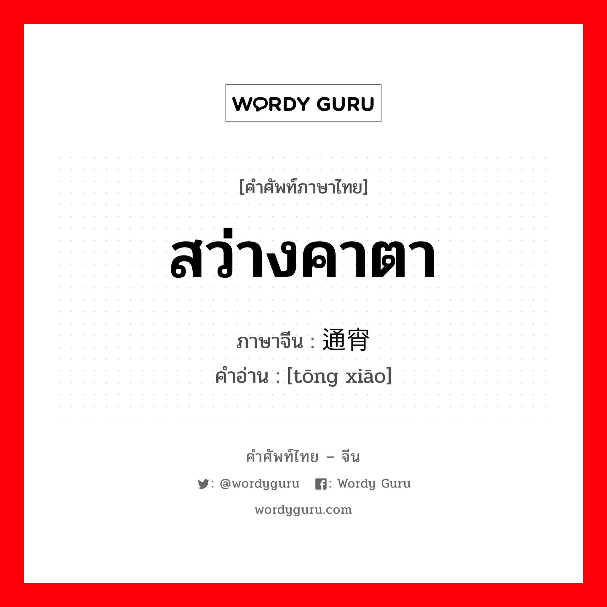 สว่างคาตา ภาษาจีนคืออะไร, คำศัพท์ภาษาไทย - จีน สว่างคาตา ภาษาจีน 通宵 คำอ่าน [tōng xiāo]