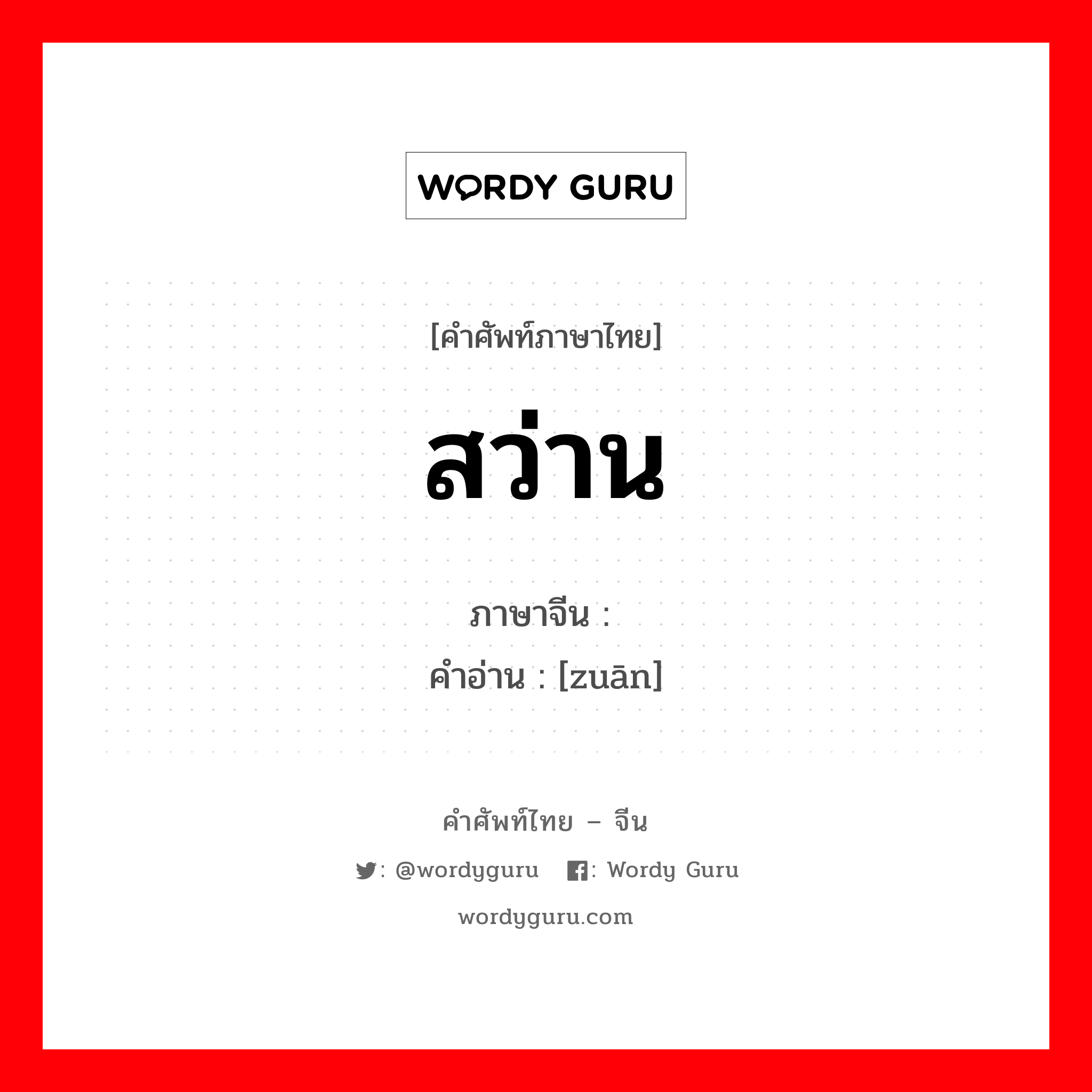 สว่าน ภาษาจีนคืออะไร, คำศัพท์ภาษาไทย - จีน สว่าน ภาษาจีน 钻 คำอ่าน [zuān]