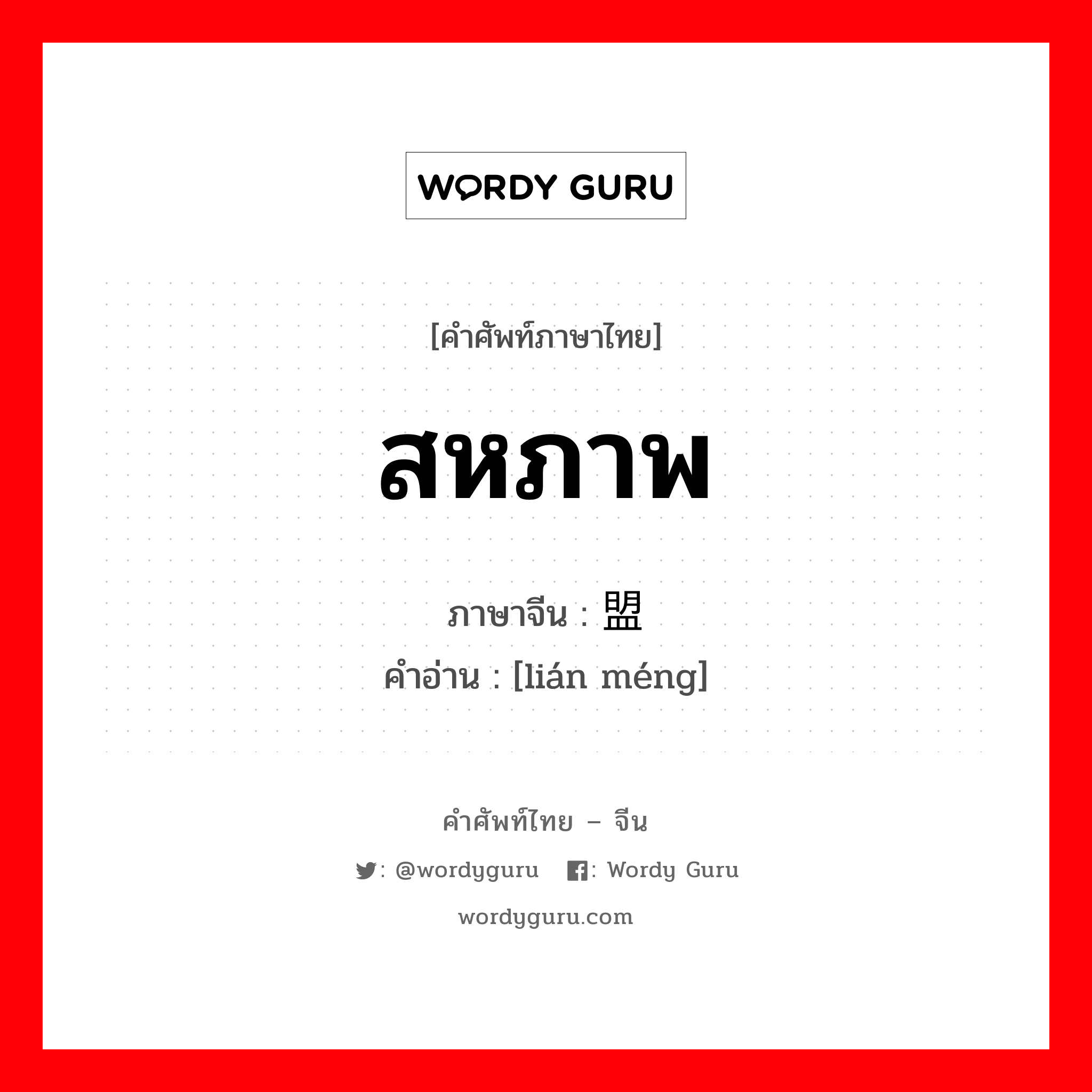 สหภาพ ภาษาจีนคืออะไร, คำศัพท์ภาษาไทย - จีน สหภาพ ภาษาจีน 联盟 คำอ่าน [lián méng]