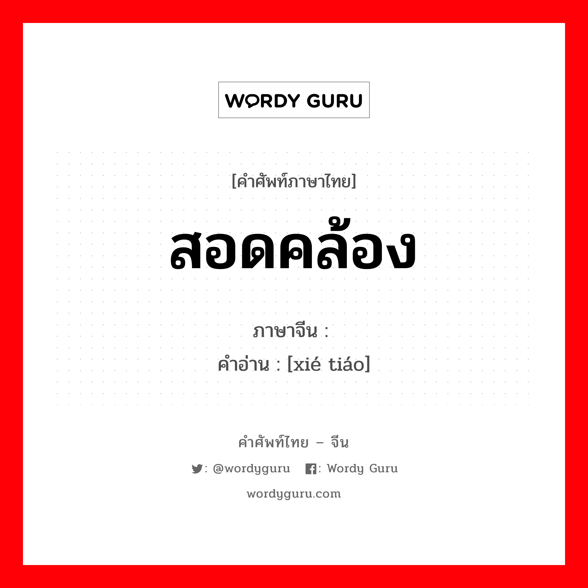 สอดคล้อง ภาษาจีนคืออะไร, คำศัพท์ภาษาไทย - จีน สอดคล้อง ภาษาจีน 协调 คำอ่าน [xié tiáo]