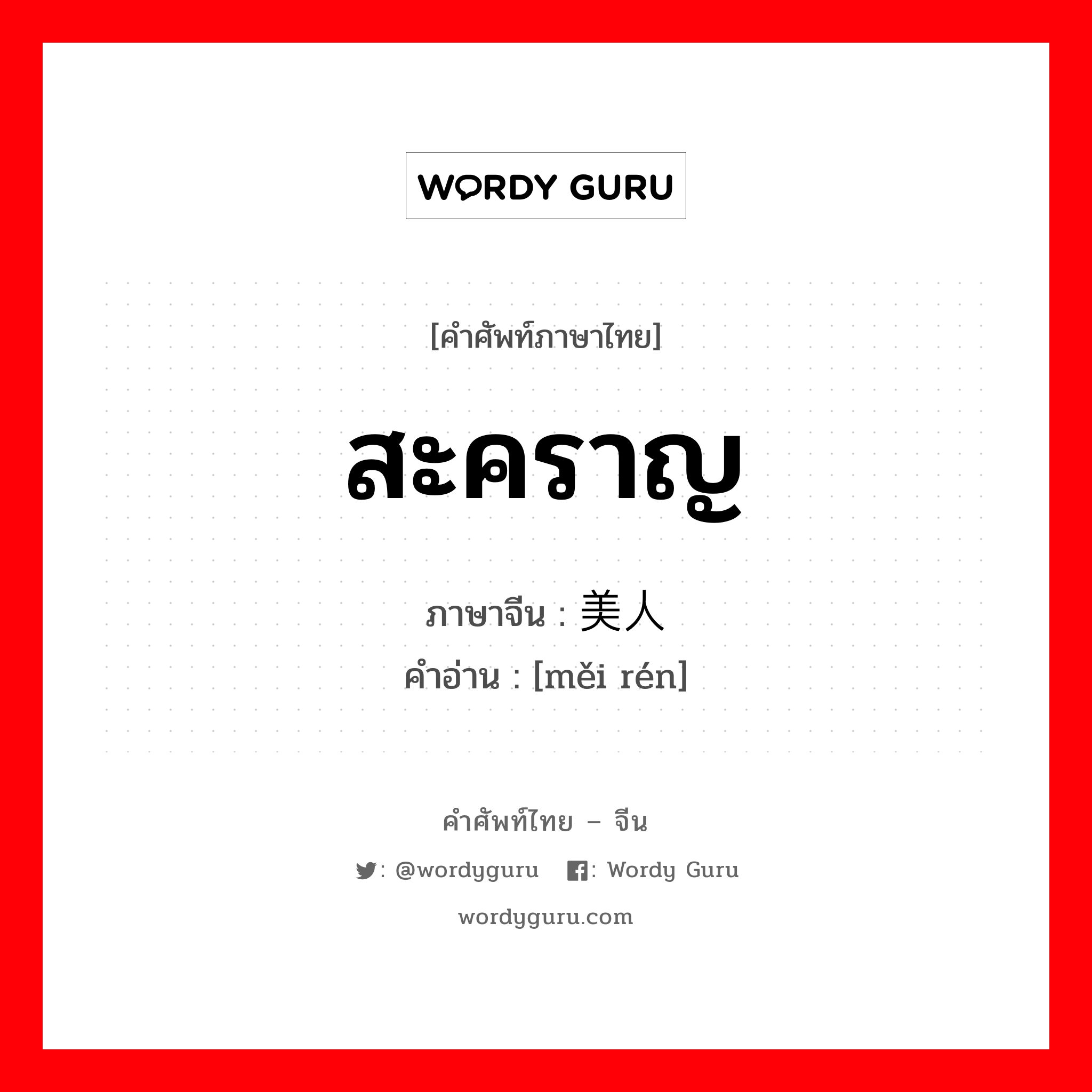 สะคราญ ภาษาจีนคืออะไร, คำศัพท์ภาษาไทย - จีน สะคราญ ภาษาจีน 美人 คำอ่าน [měi rén]