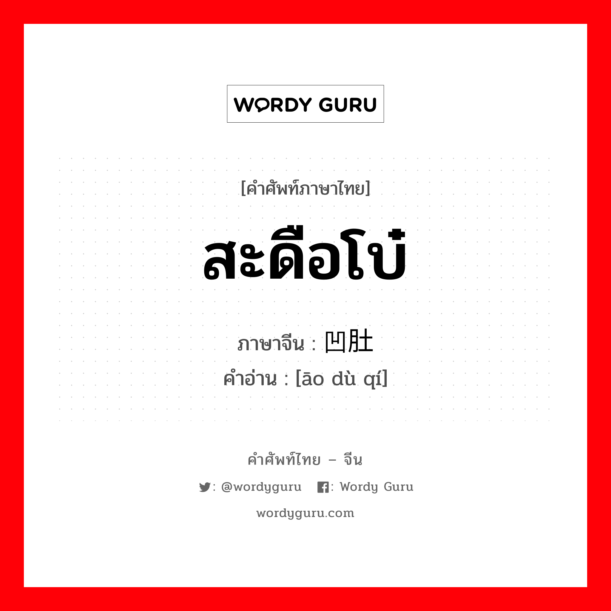 สะดือโบ๋ ภาษาจีนคืออะไร, คำศัพท์ภาษาไทย - จีน สะดือโบ๋ ภาษาจีน 凹肚脐 คำอ่าน [āo dù qí]