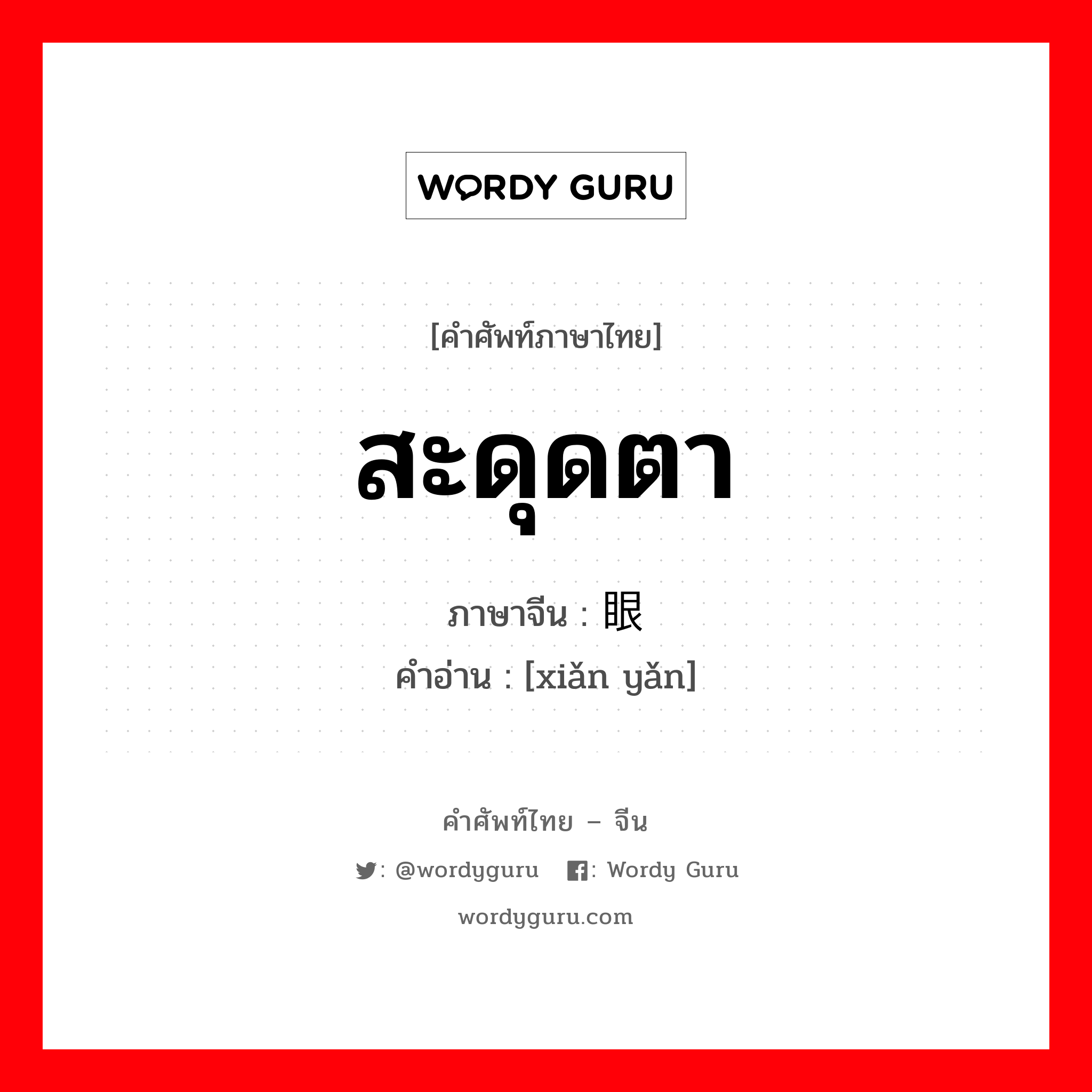 สะดุดตา ภาษาจีนคืออะไร, คำศัพท์ภาษาไทย - จีน สะดุดตา ภาษาจีน 显眼 คำอ่าน [xiǎn yǎn]