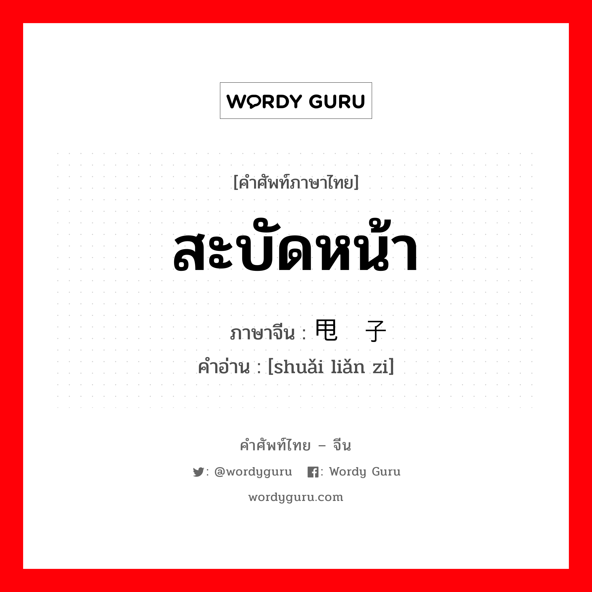 สะบัดหน้า ภาษาจีนคืออะไร, คำศัพท์ภาษาไทย - จีน สะบัดหน้า ภาษาจีน 甩脸子 คำอ่าน [shuǎi liǎn zi]