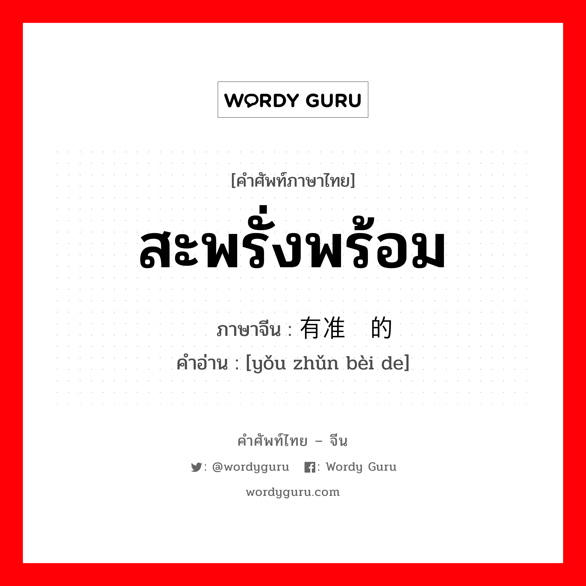 สะพรั่งพร้อม ภาษาจีนคืออะไร, คำศัพท์ภาษาไทย - จีน สะพรั่งพร้อม ภาษาจีน 有准备的 คำอ่าน [yǒu zhǔn bèi de]